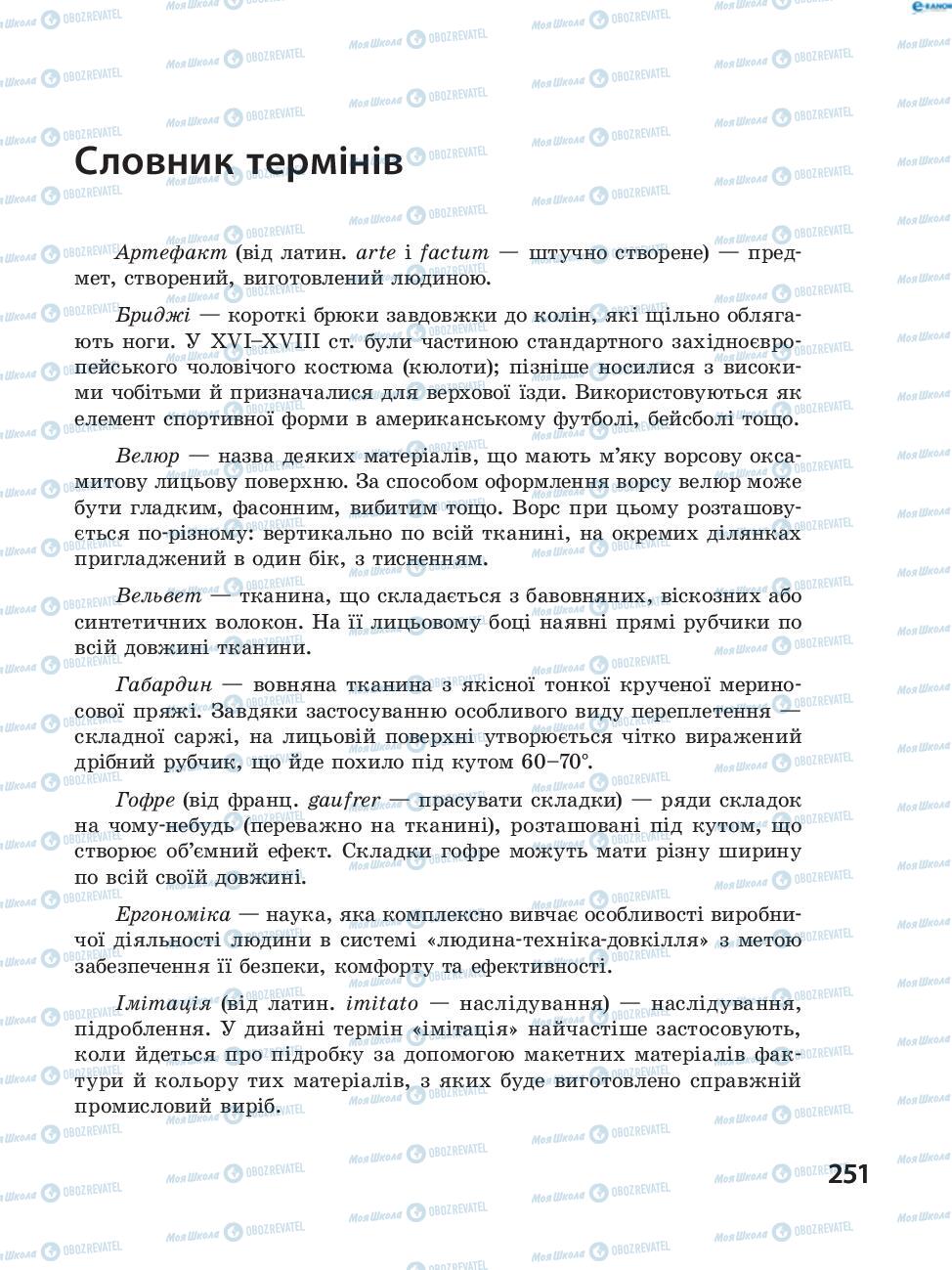 Підручники Трудове навчання 8 клас сторінка  251