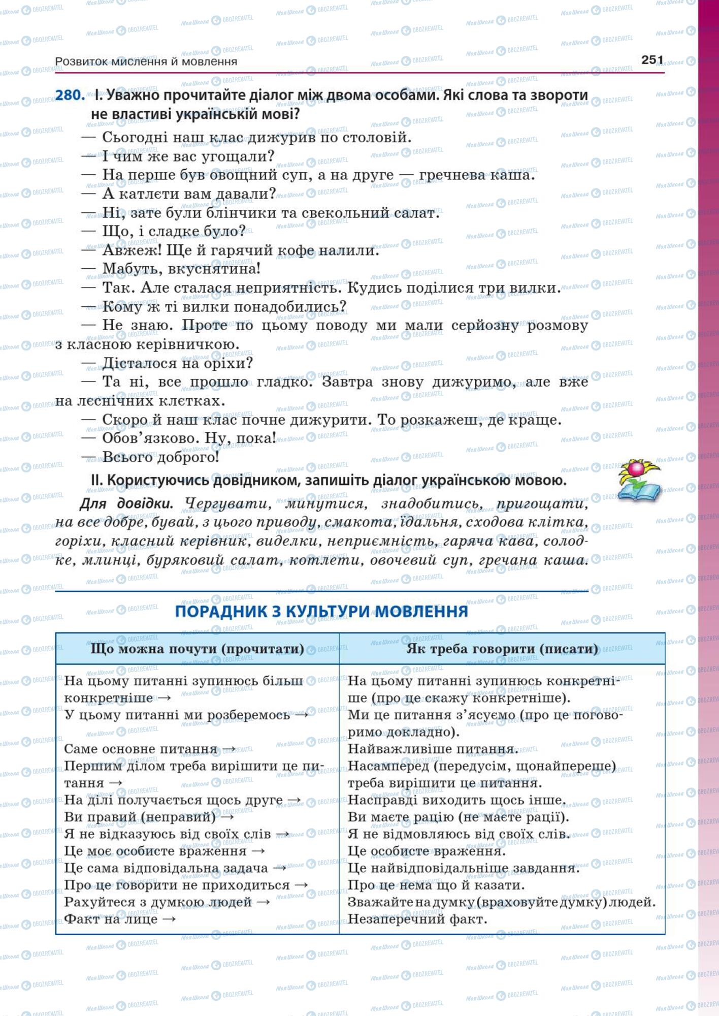 Учебники Укр мова 7 класс страница  251
