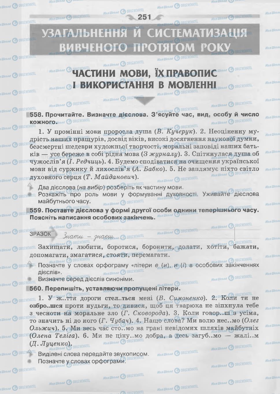 Підручники Українська мова 7 клас сторінка 251