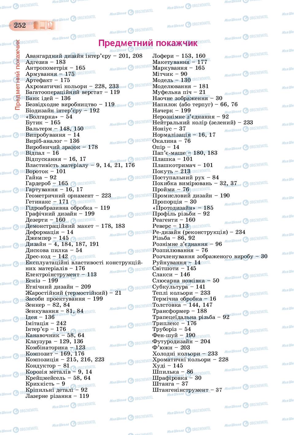 Підручники Трудове навчання 8 клас сторінка  252
