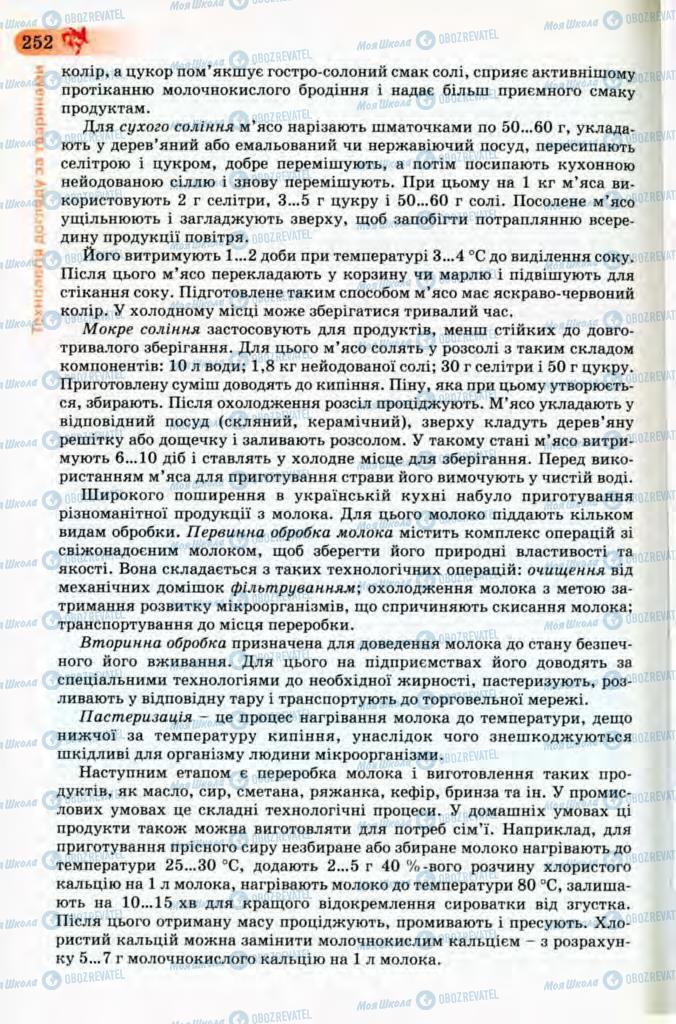 Підручники Трудове навчання 8 клас сторінка 252