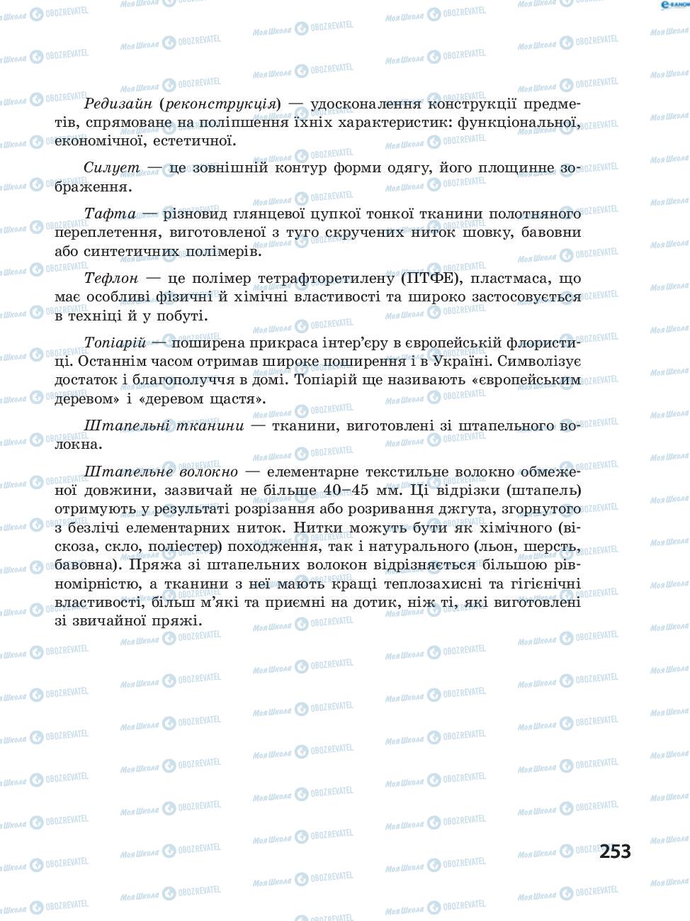 Підручники Трудове навчання 8 клас сторінка  253