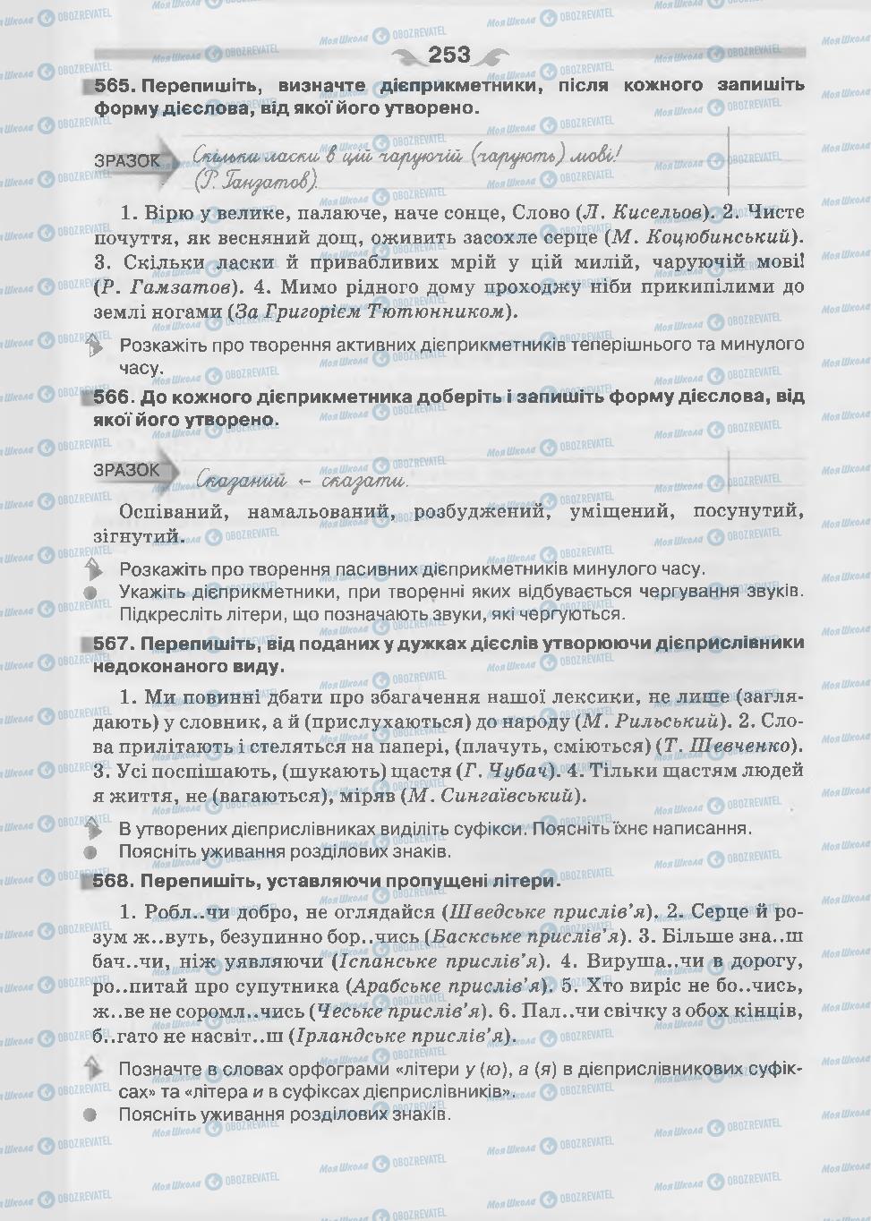 Підручники Українська мова 7 клас сторінка 253