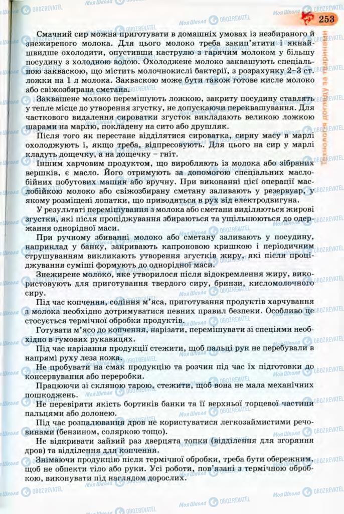 Підручники Трудове навчання 8 клас сторінка 253