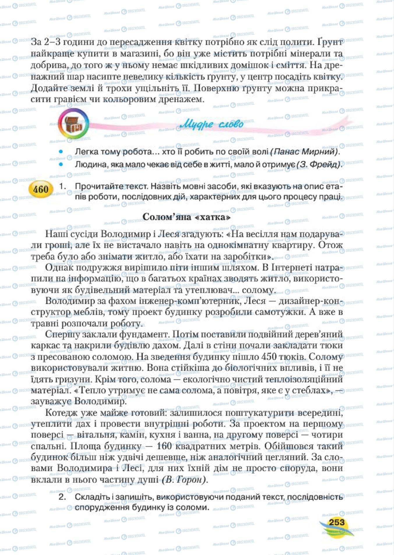 Підручники Українська мова 7 клас сторінка  253