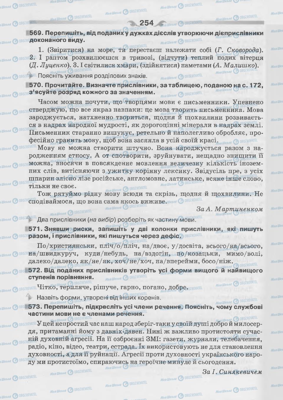 Підручники Українська мова 7 клас сторінка 254