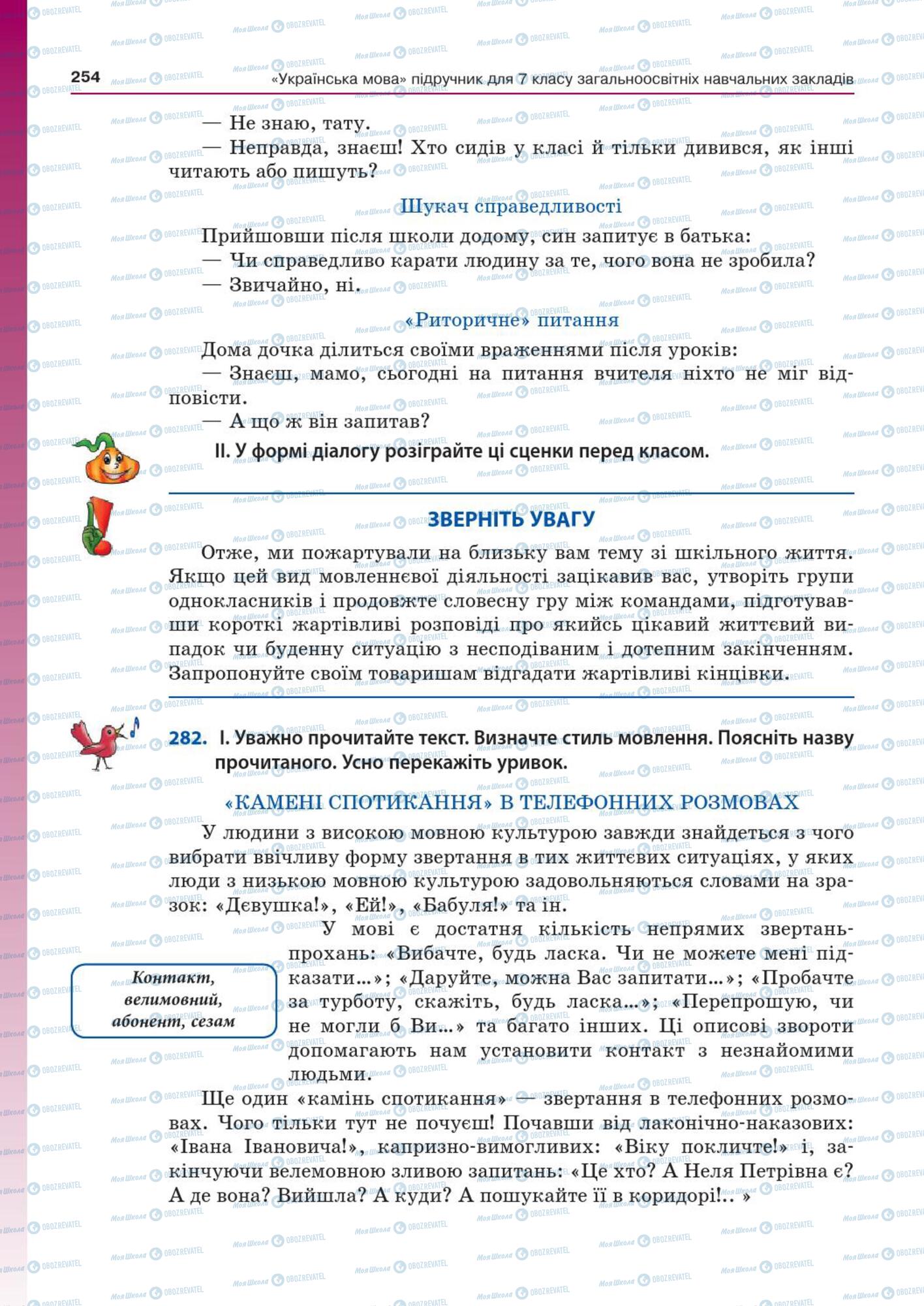 Учебники Укр мова 7 класс страница  254