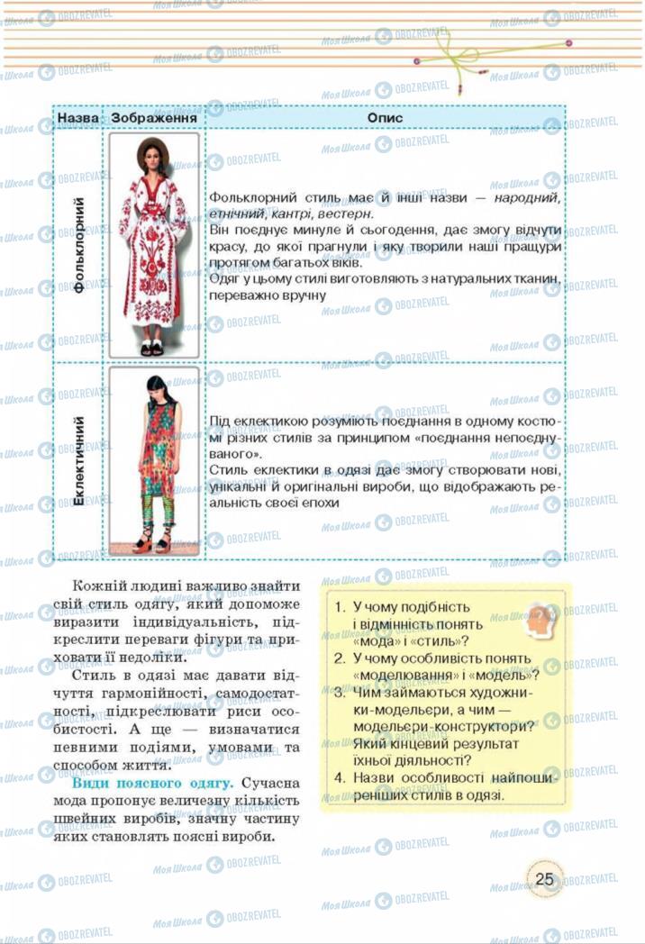 Учебники Трудовое обучение 8 класс страница  25