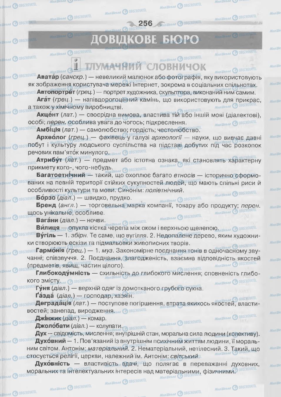 Учебники Укр мова 7 класс страница 256