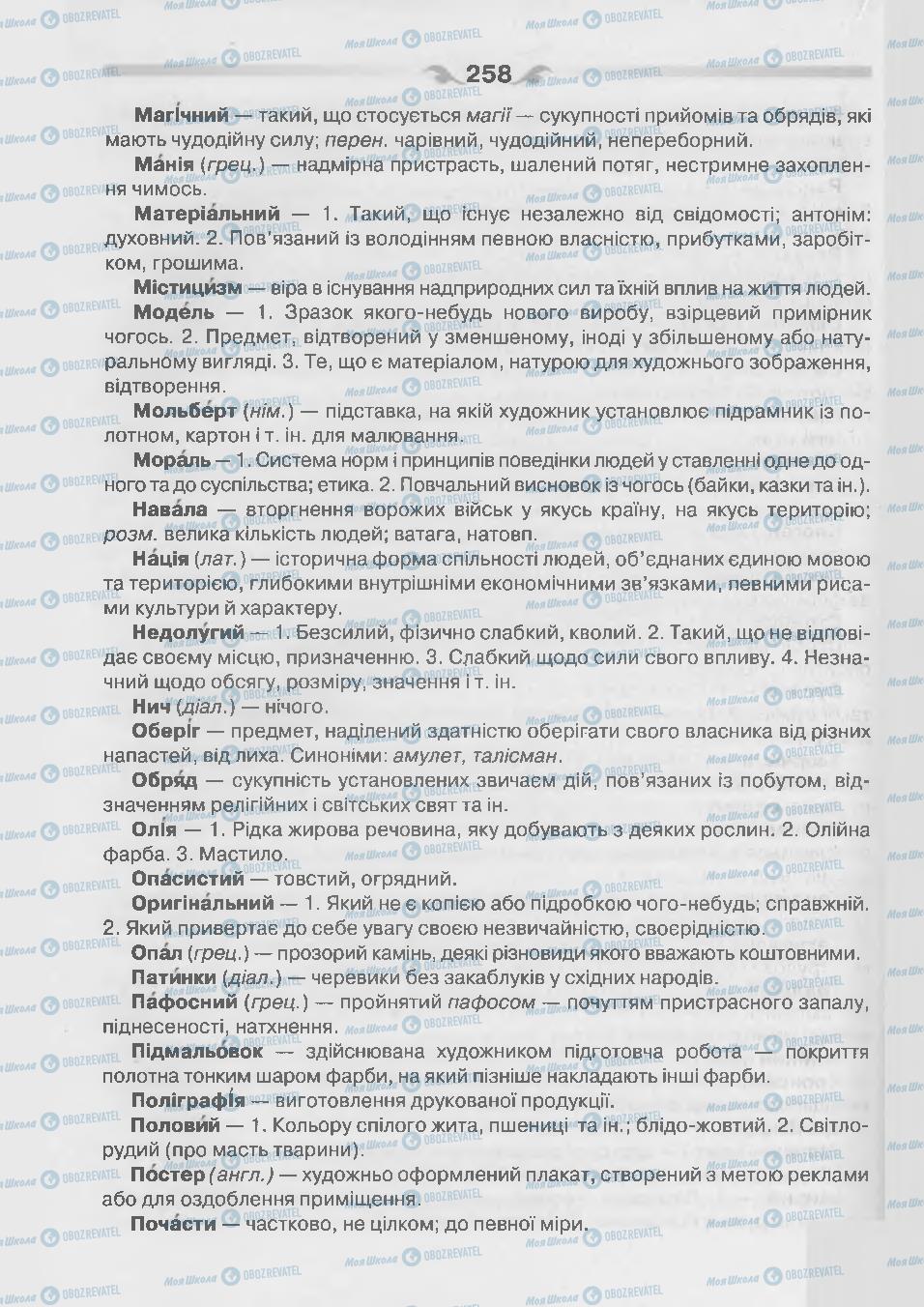 Підручники Українська мова 7 клас сторінка 258