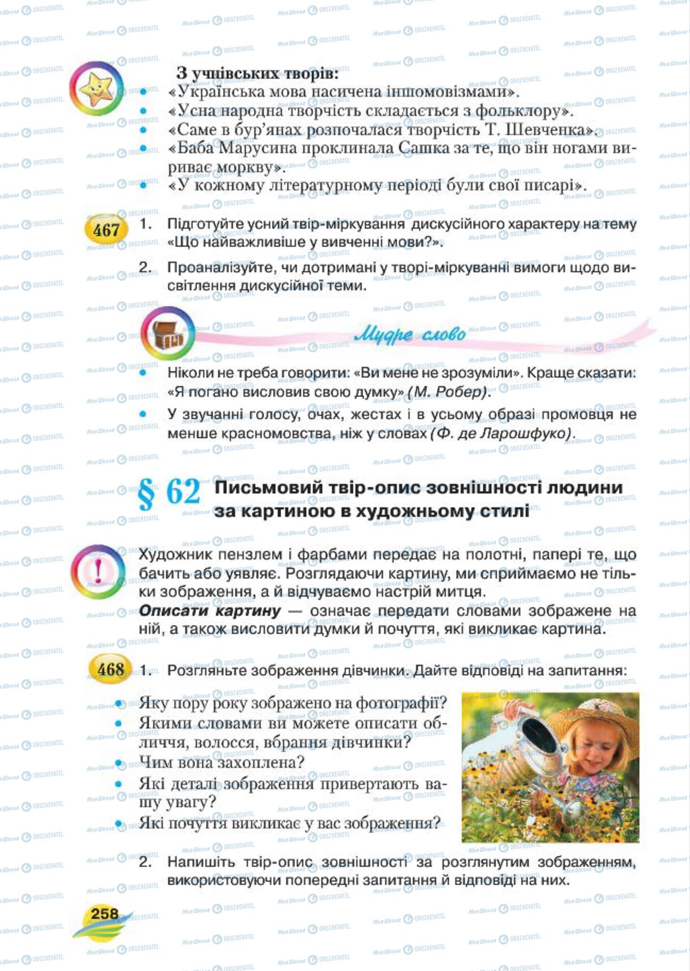 Учебники Укр мова 7 класс страница 258