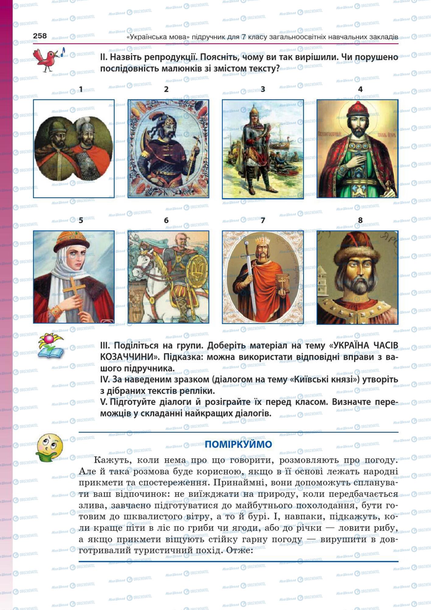 Підручники Українська мова 7 клас сторінка  258