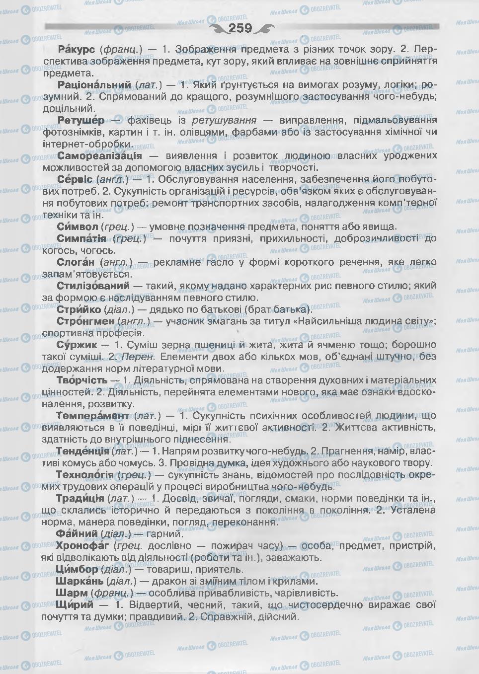 Учебники Укр мова 7 класс страница 259