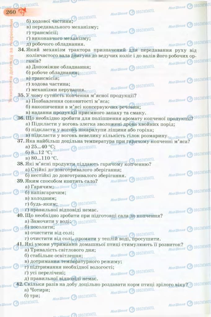 Підручники Трудове навчання 8 клас сторінка 260