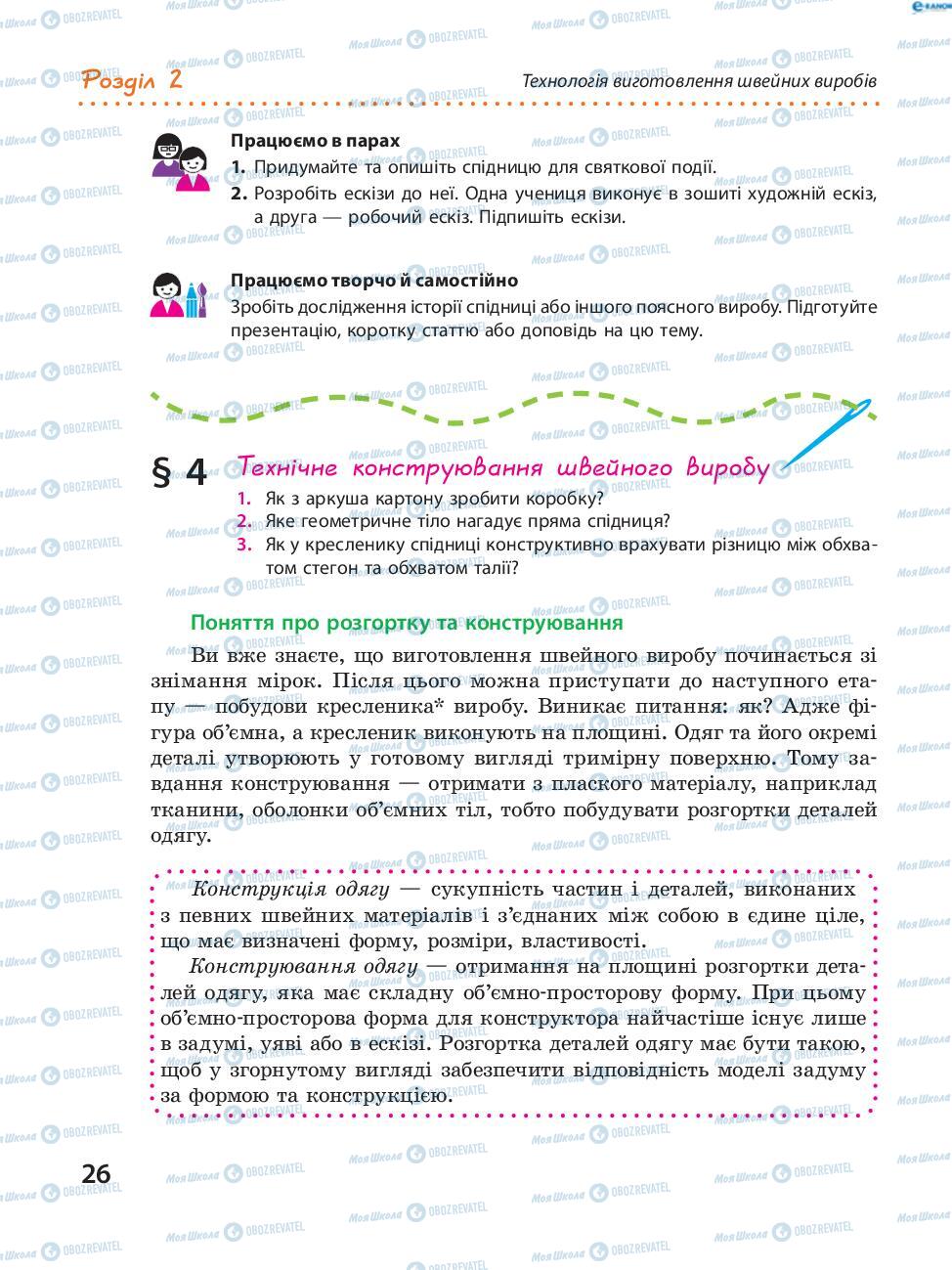 Підручники Трудове навчання 8 клас сторінка 26