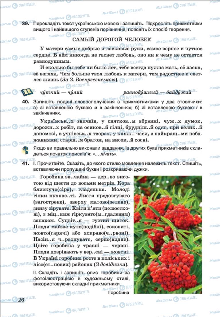Учебники Укр мова 7 класс страница 26
