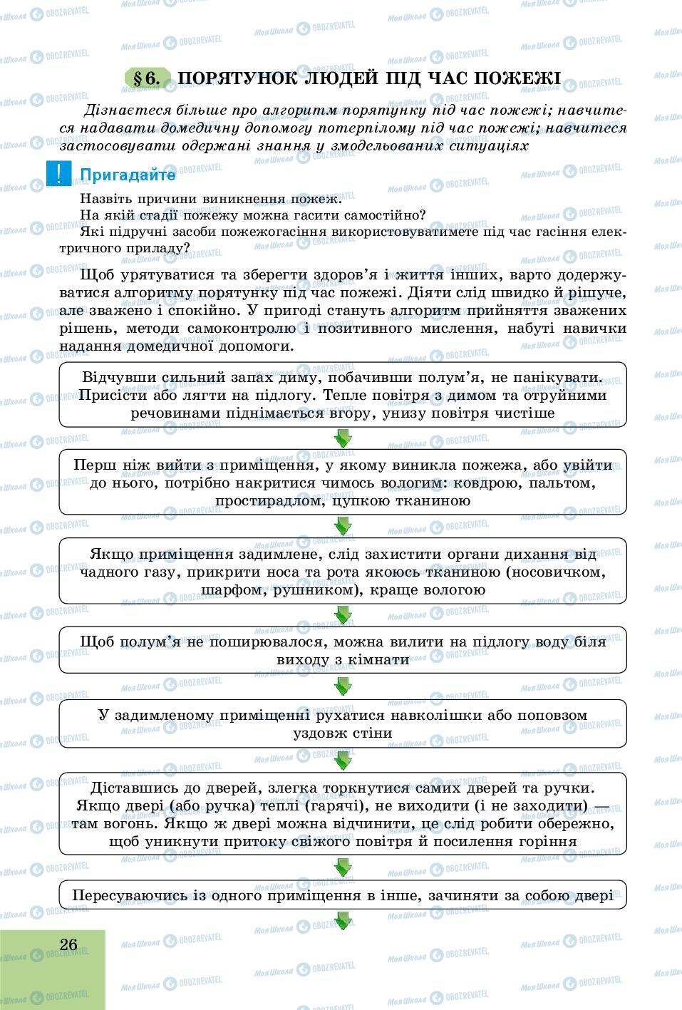 Підручники Основи здоров'я 8 клас сторінка 26