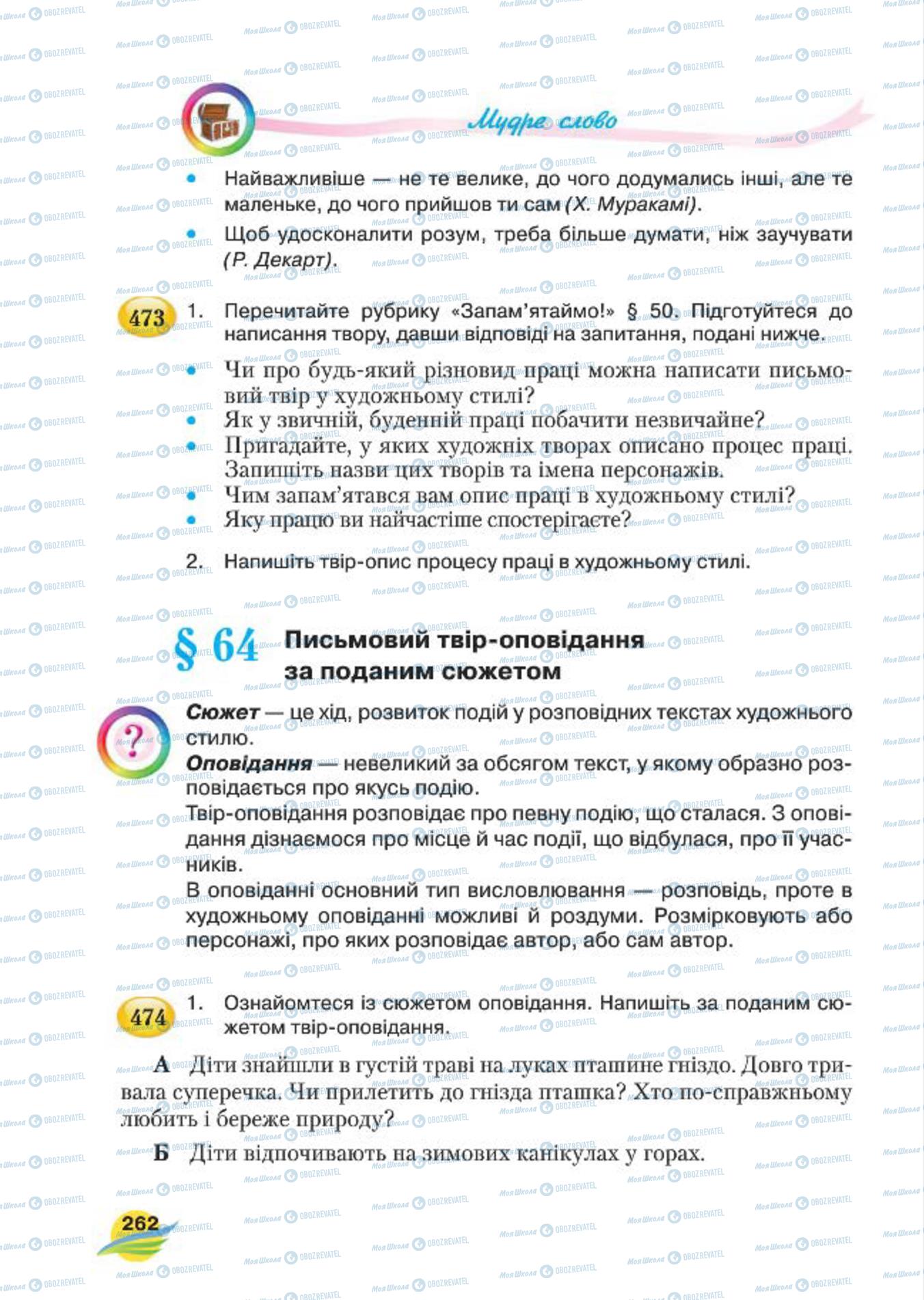 Підручники Українська мова 7 клас сторінка  262
