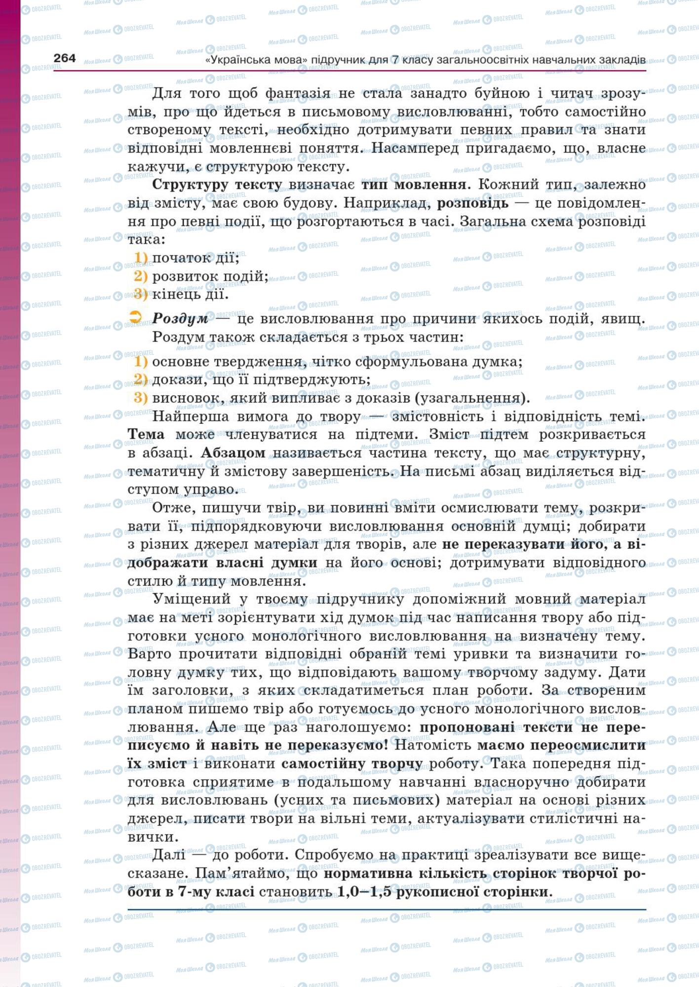 Підручники Українська мова 7 клас сторінка  264