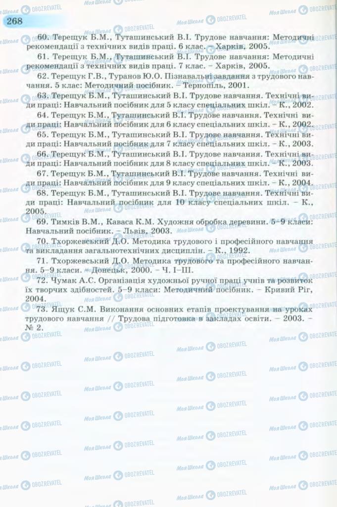 Підручники Трудове навчання 8 клас сторінка 268