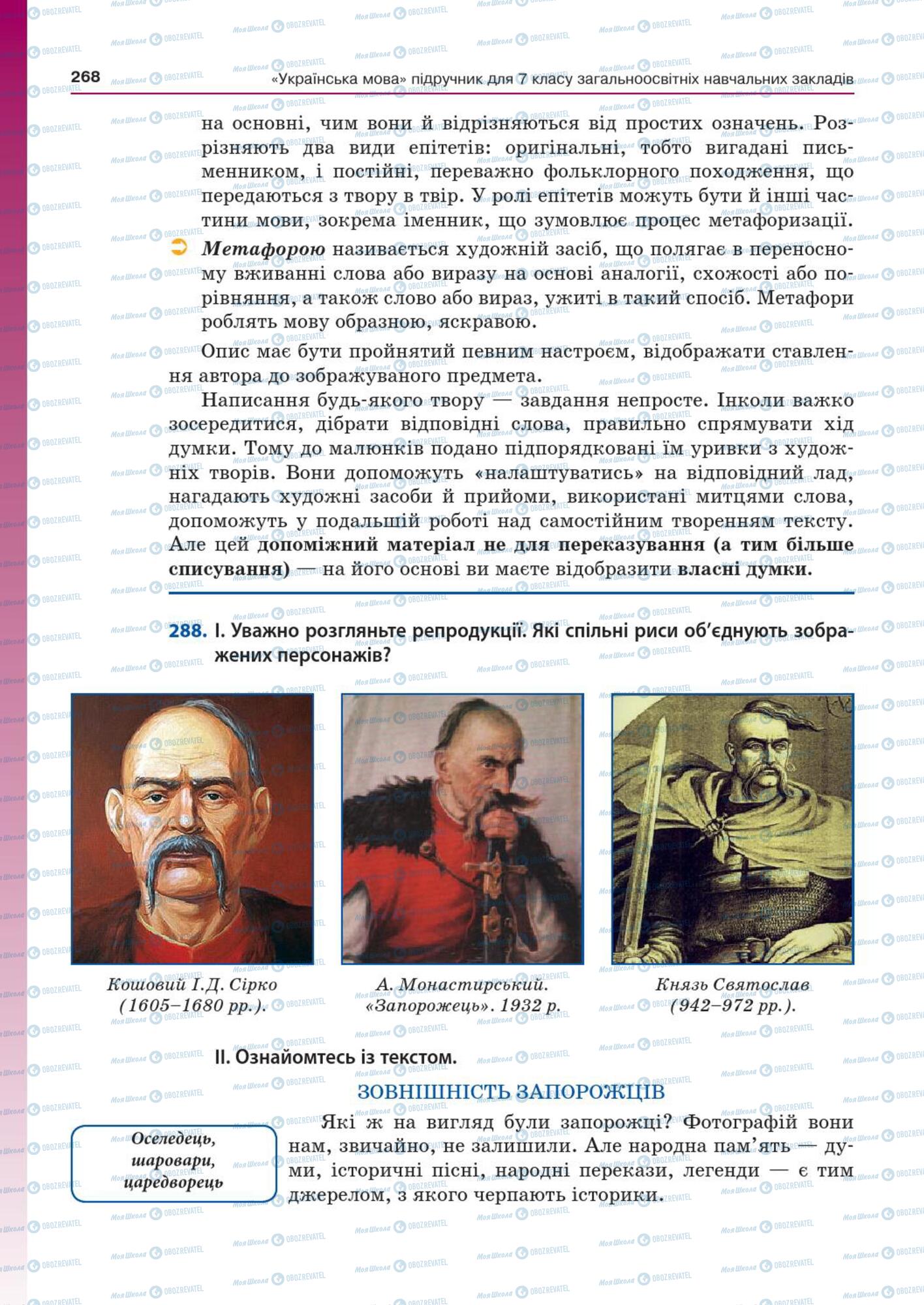 Підручники Українська мова 7 клас сторінка  268