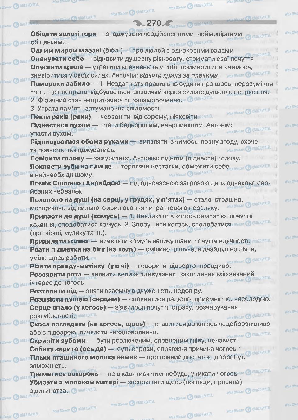 Підручники Українська мова 7 клас сторінка 270