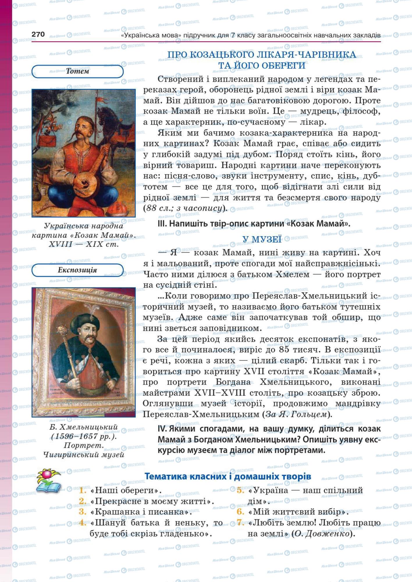 Підручники Українська мова 7 клас сторінка  270
