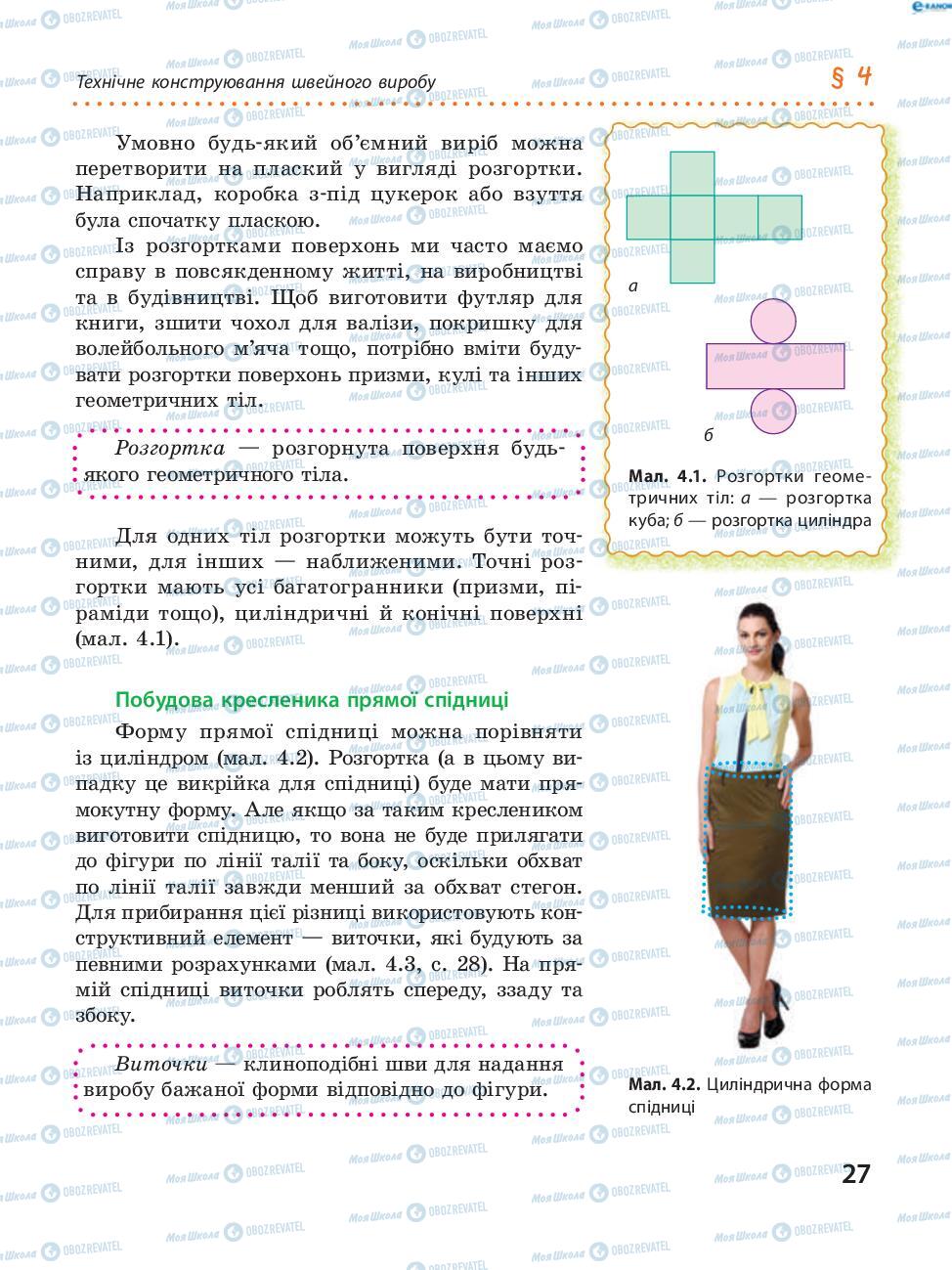 Підручники Трудове навчання 8 клас сторінка 27
