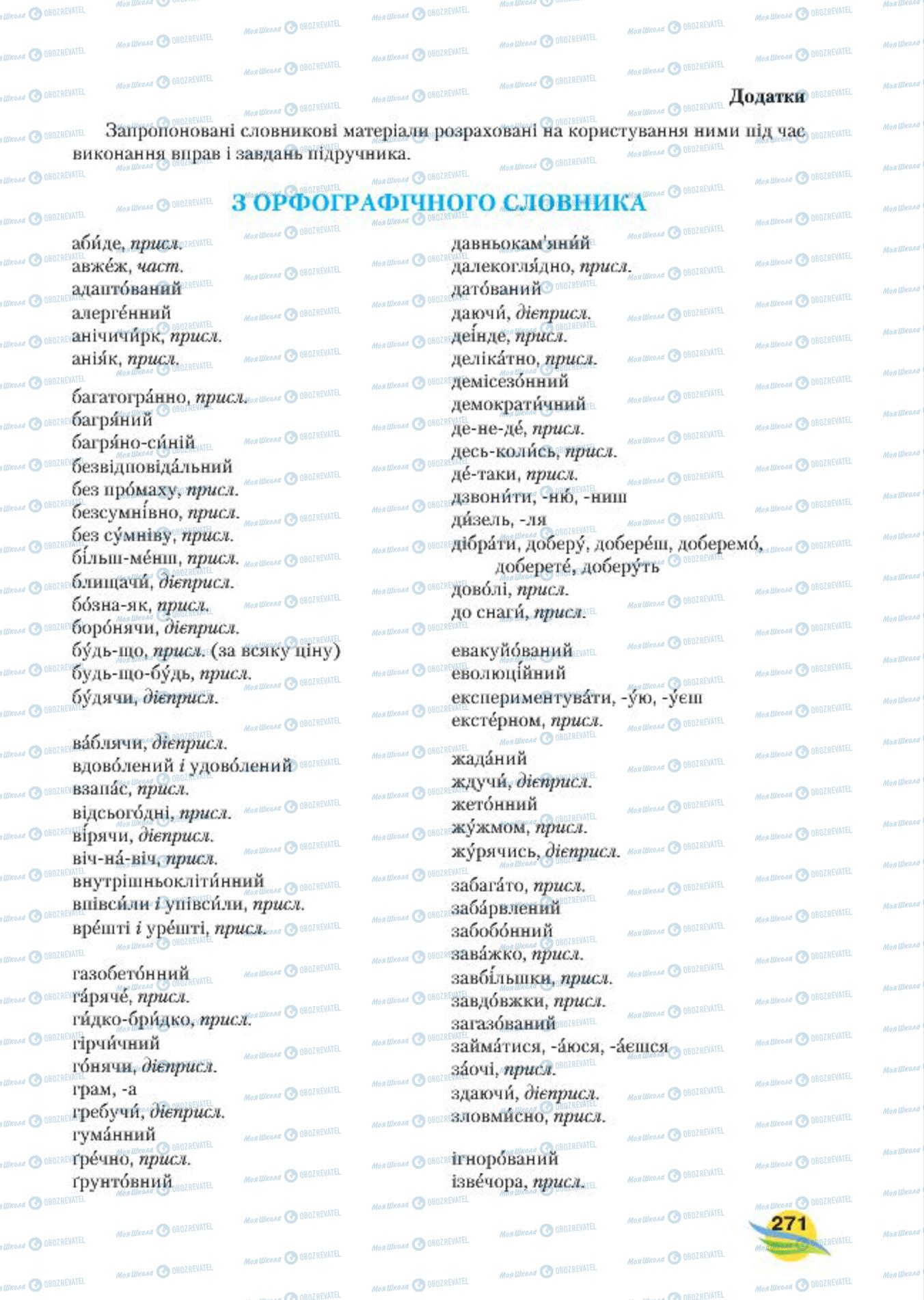 Підручники Українська мова 7 клас сторінка  271