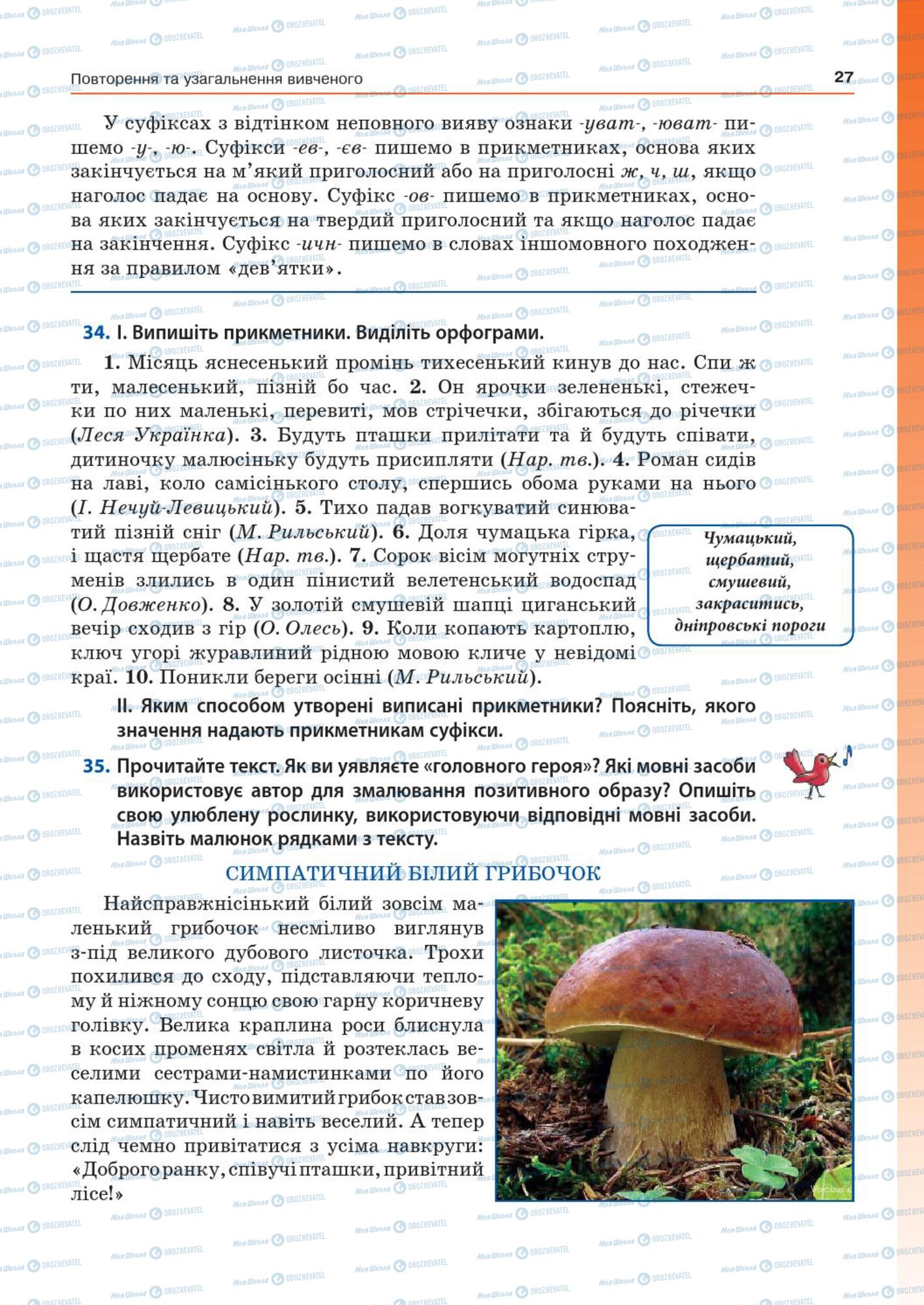 Підручники Українська мова 7 клас сторінка  27