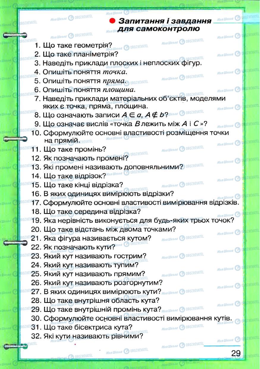 Підручники Геометрія 7 клас сторінка 29