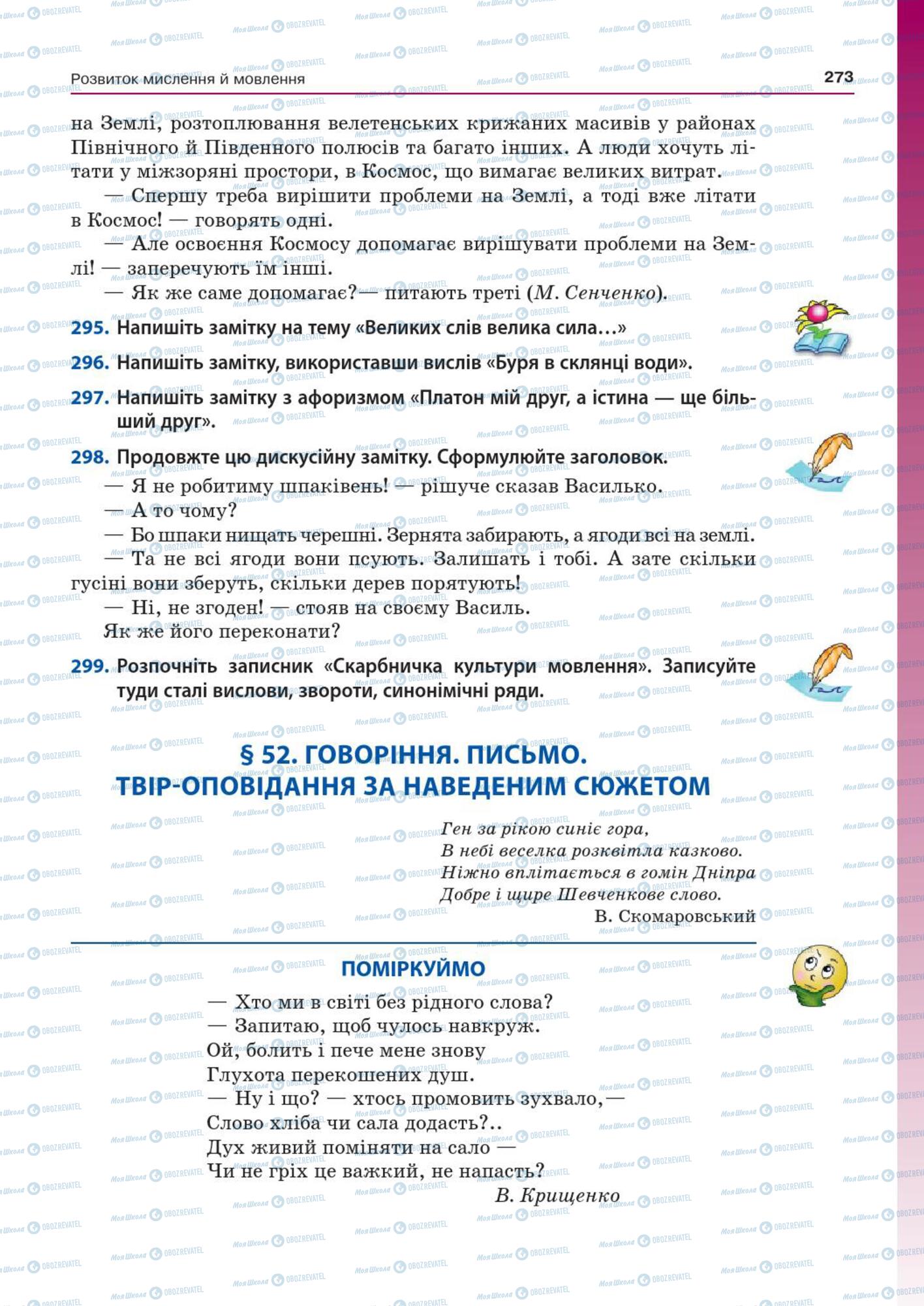 Підручники Українська мова 7 клас сторінка  273