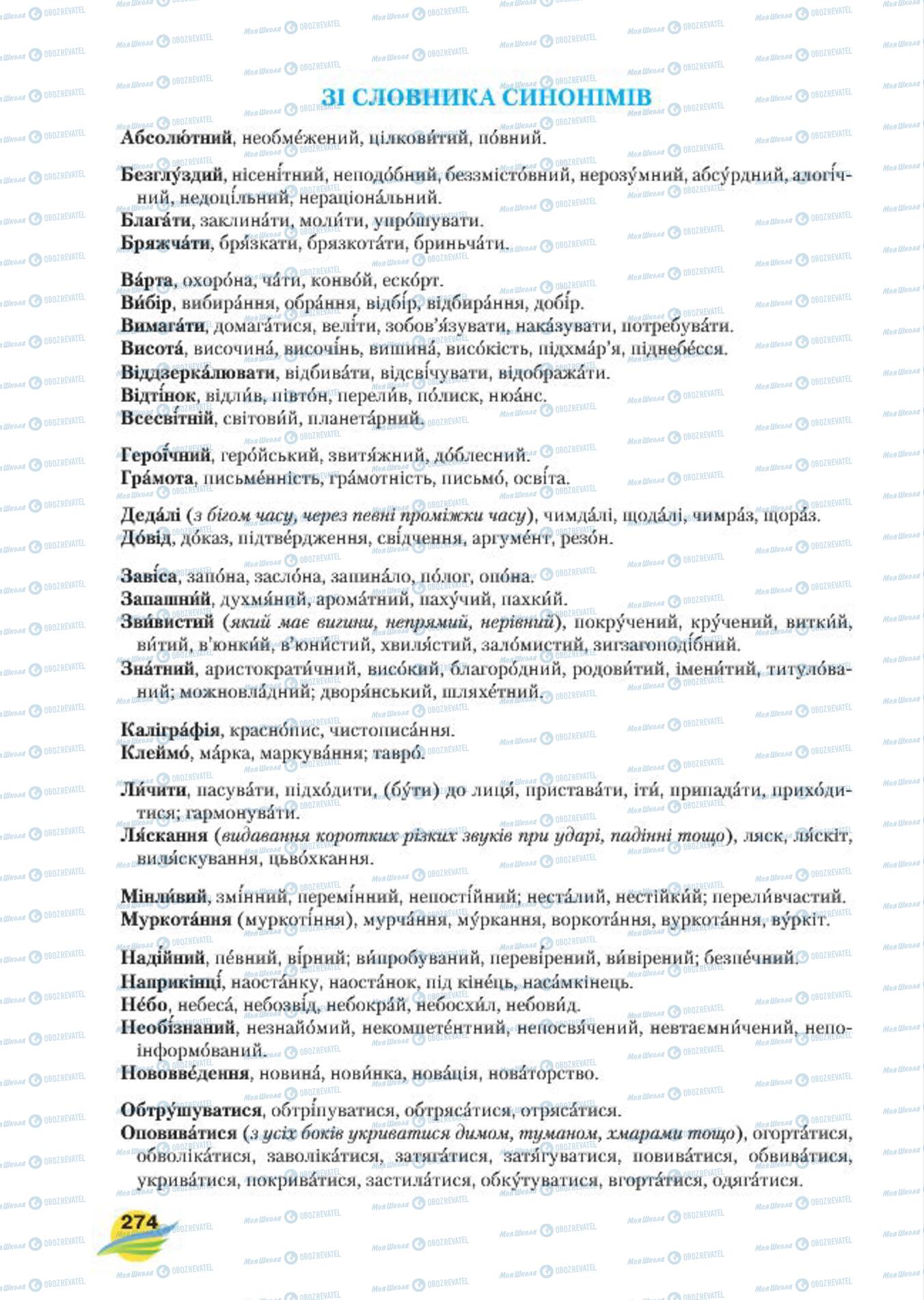 Підручники Українська мова 7 клас сторінка  274