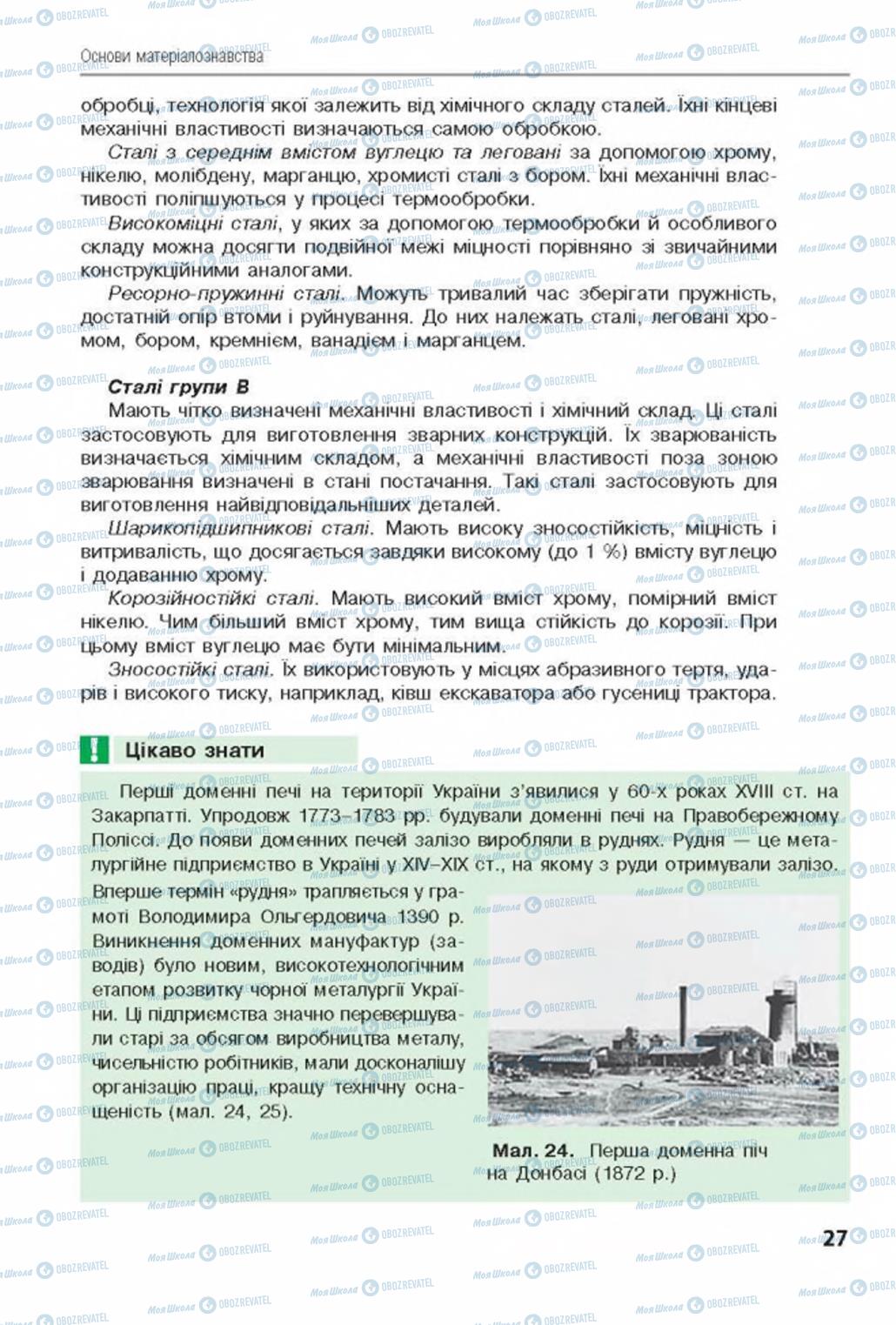 Підручники Трудове навчання 8 клас сторінка  27