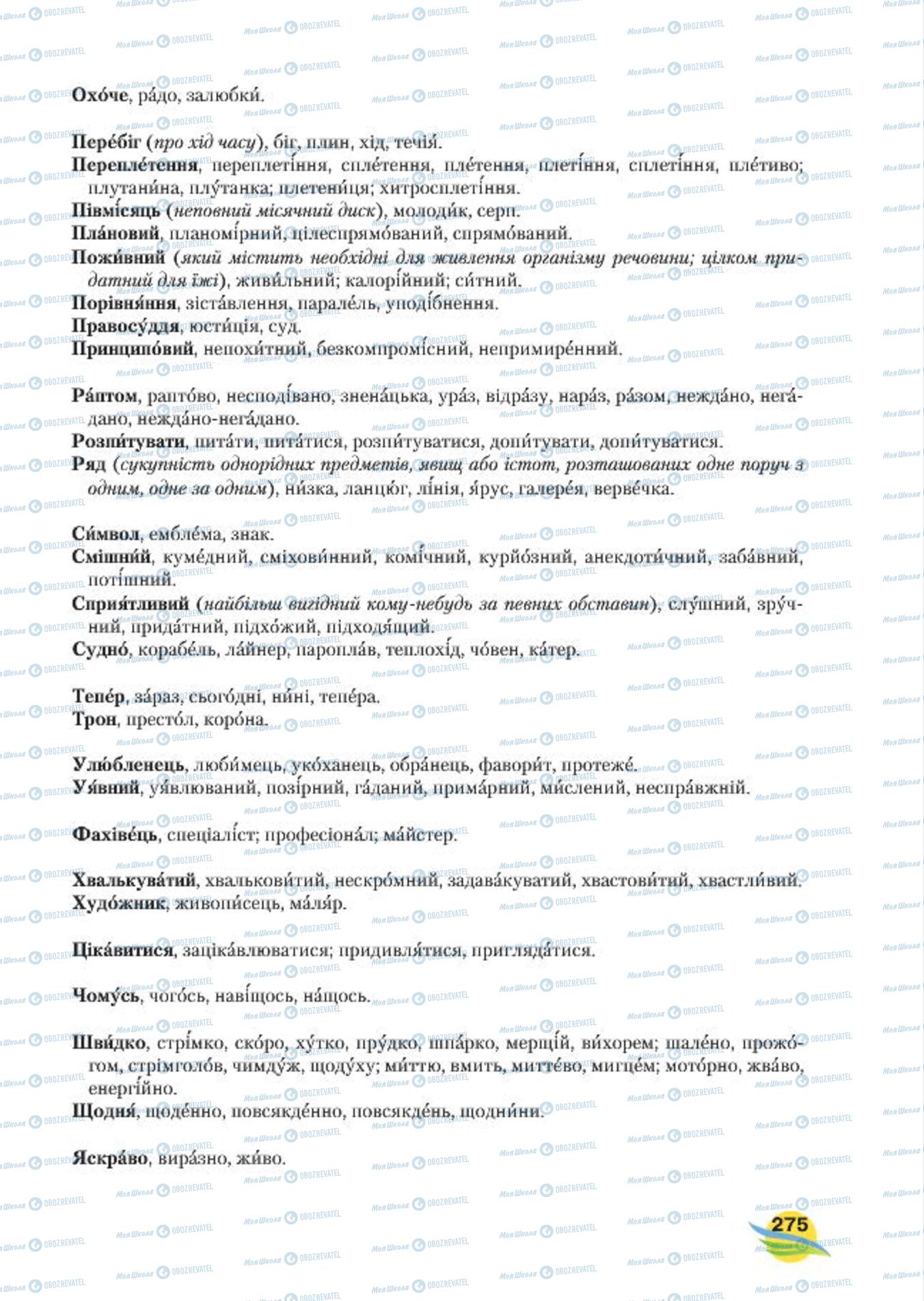 Підручники Українська мова 7 клас сторінка  275