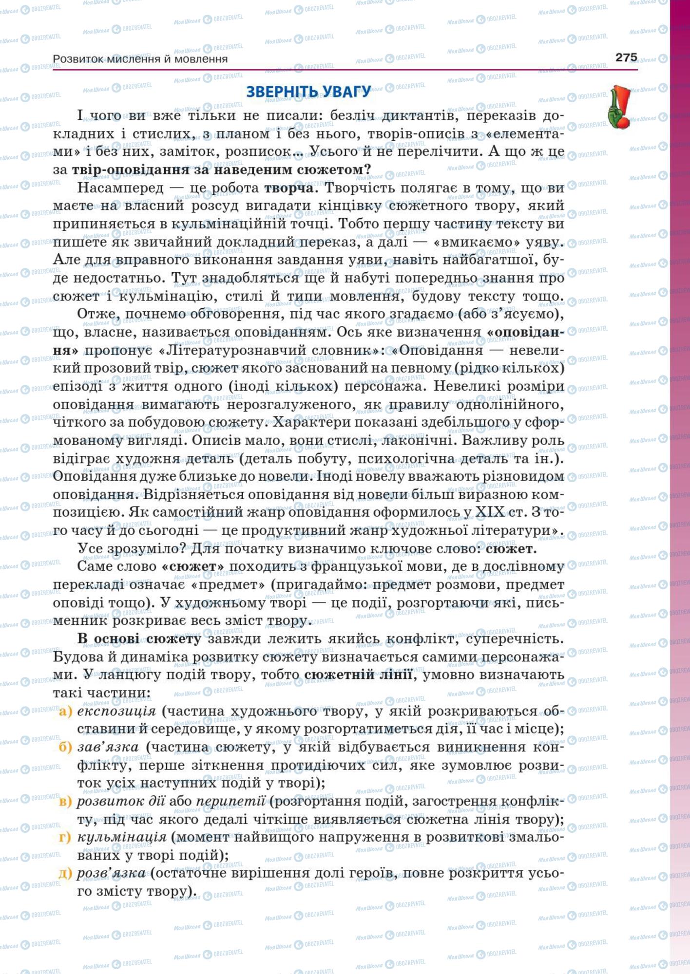 Підручники Українська мова 7 клас сторінка  275
