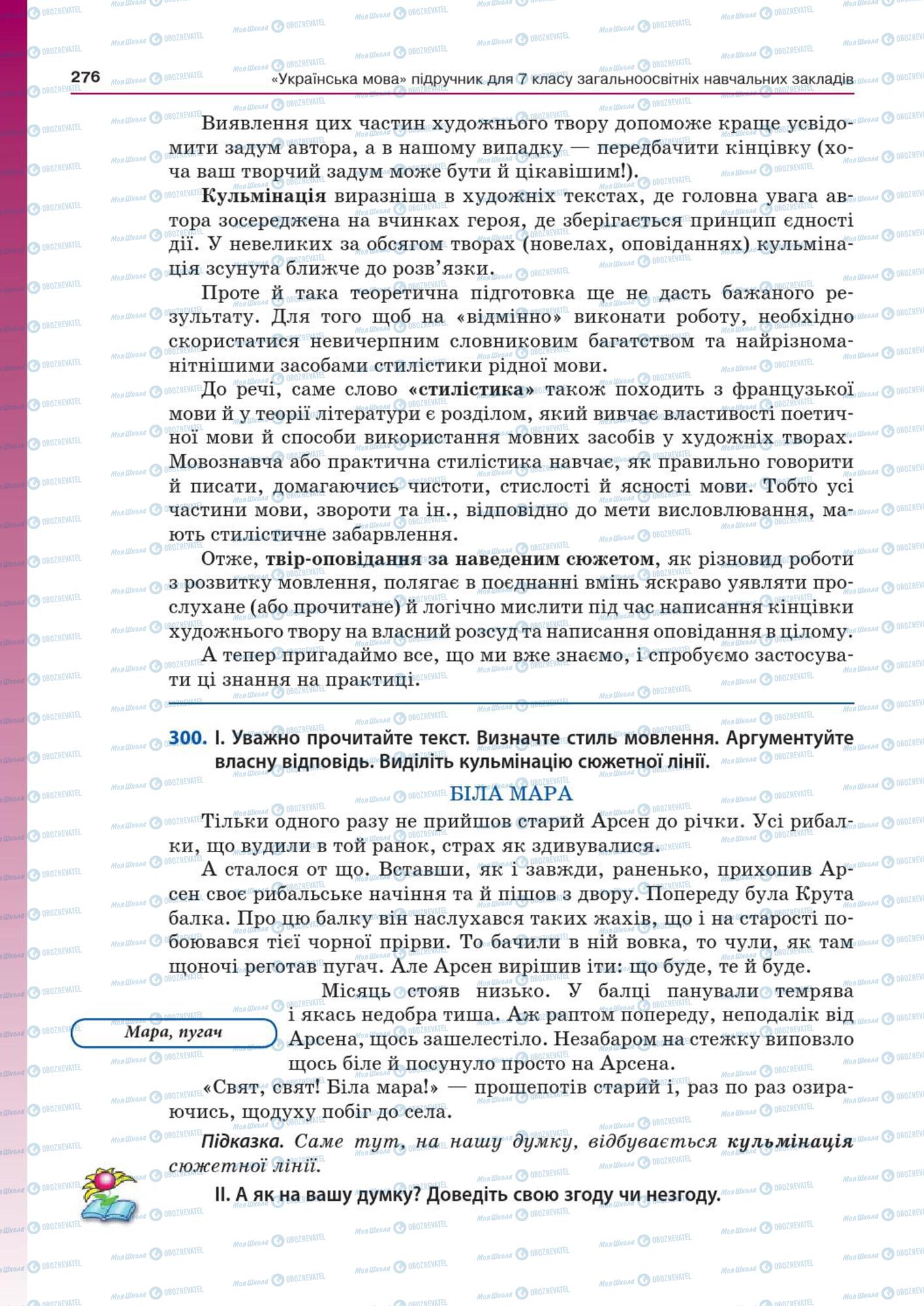 Підручники Українська мова 7 клас сторінка  276