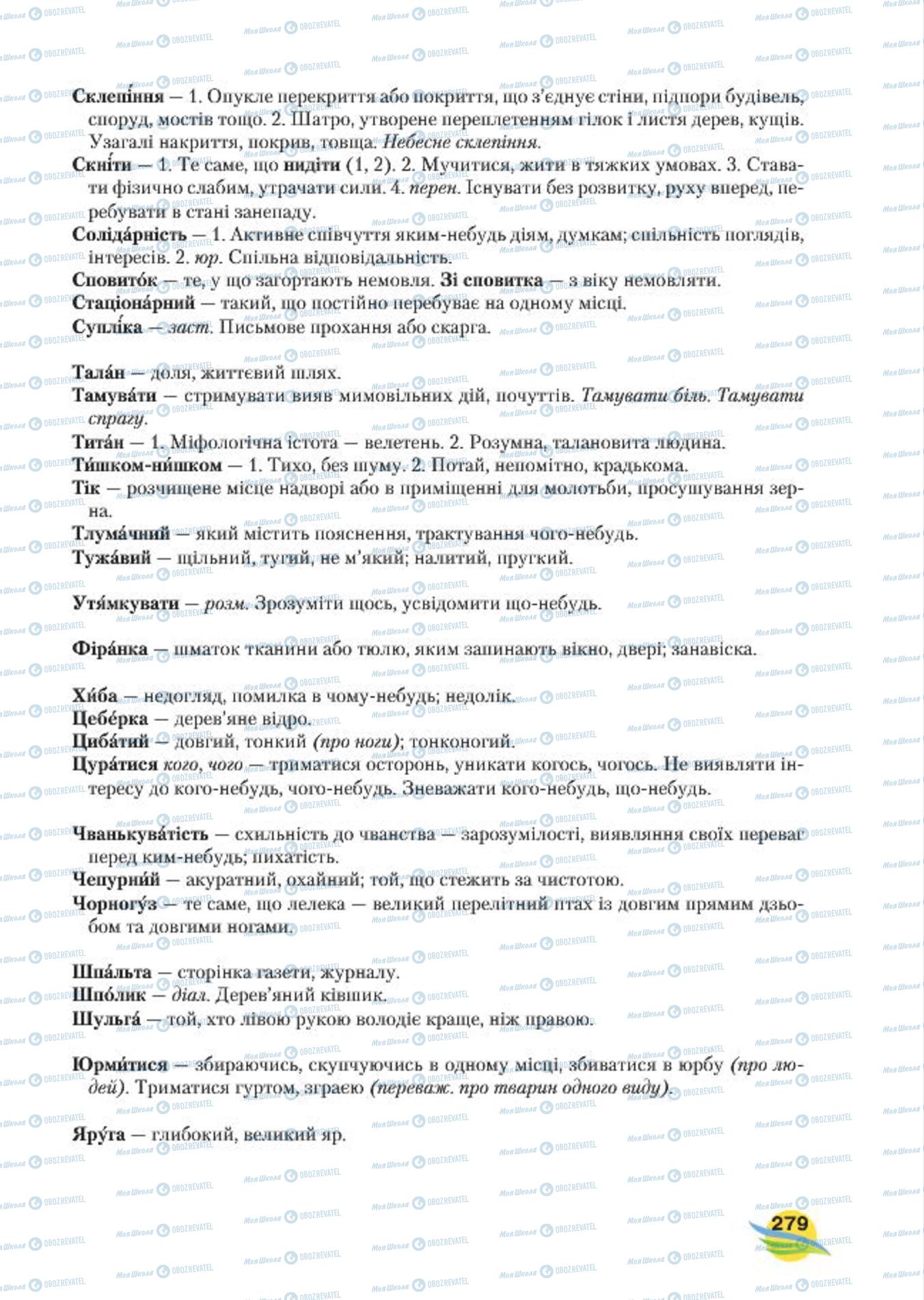 Підручники Українська мова 7 клас сторінка  279