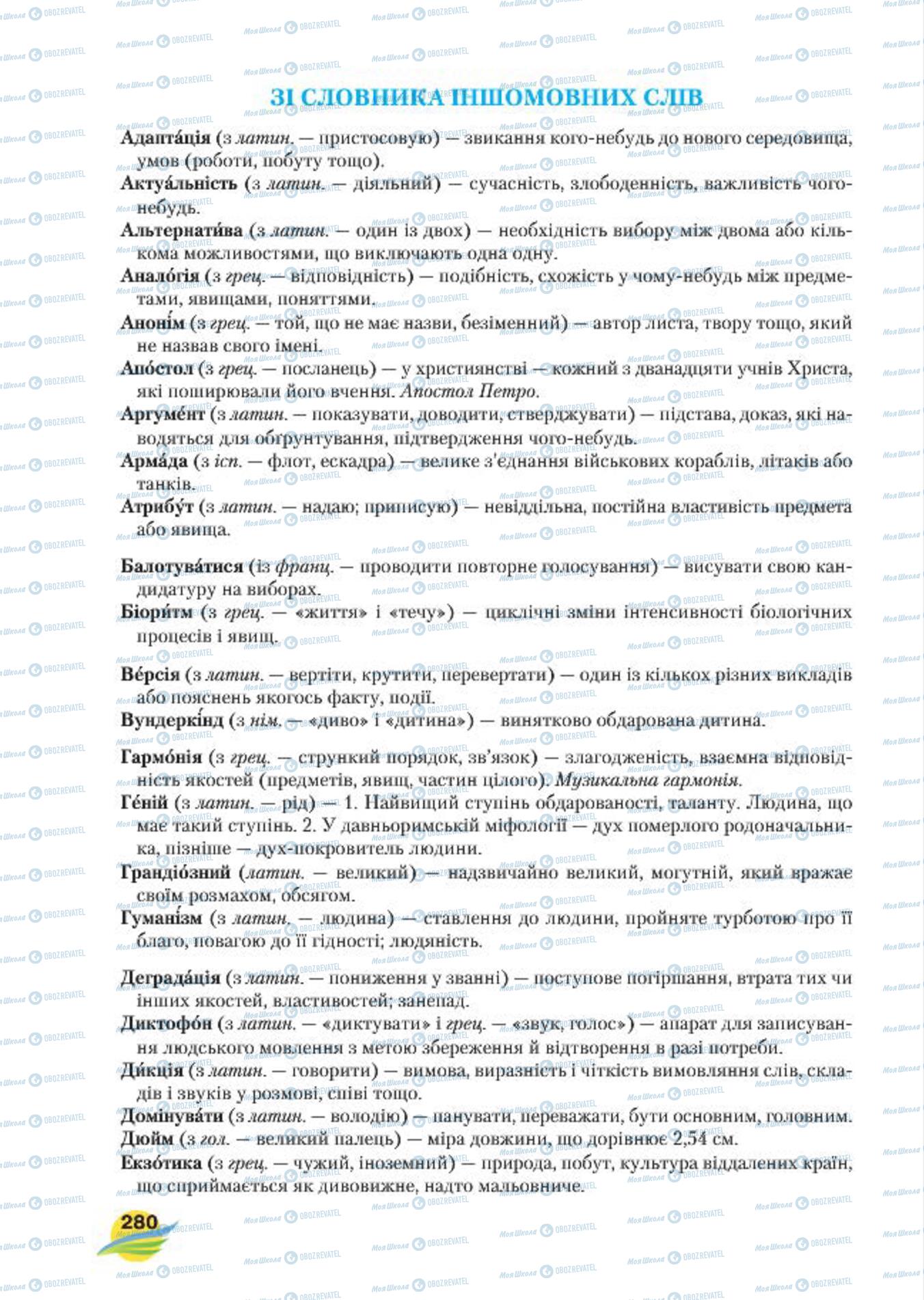 Учебники Укр мова 7 класс страница  280