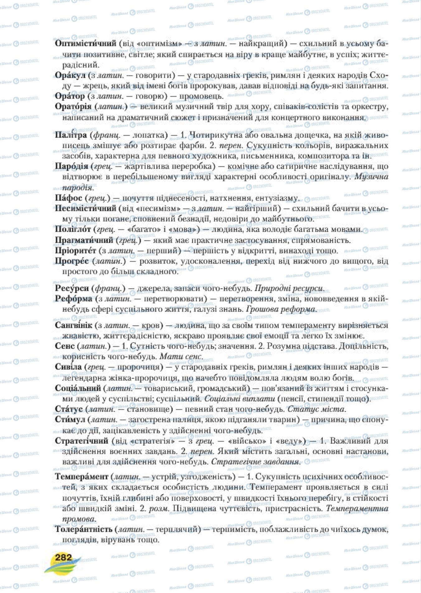 Учебники Укр мова 7 класс страница  282