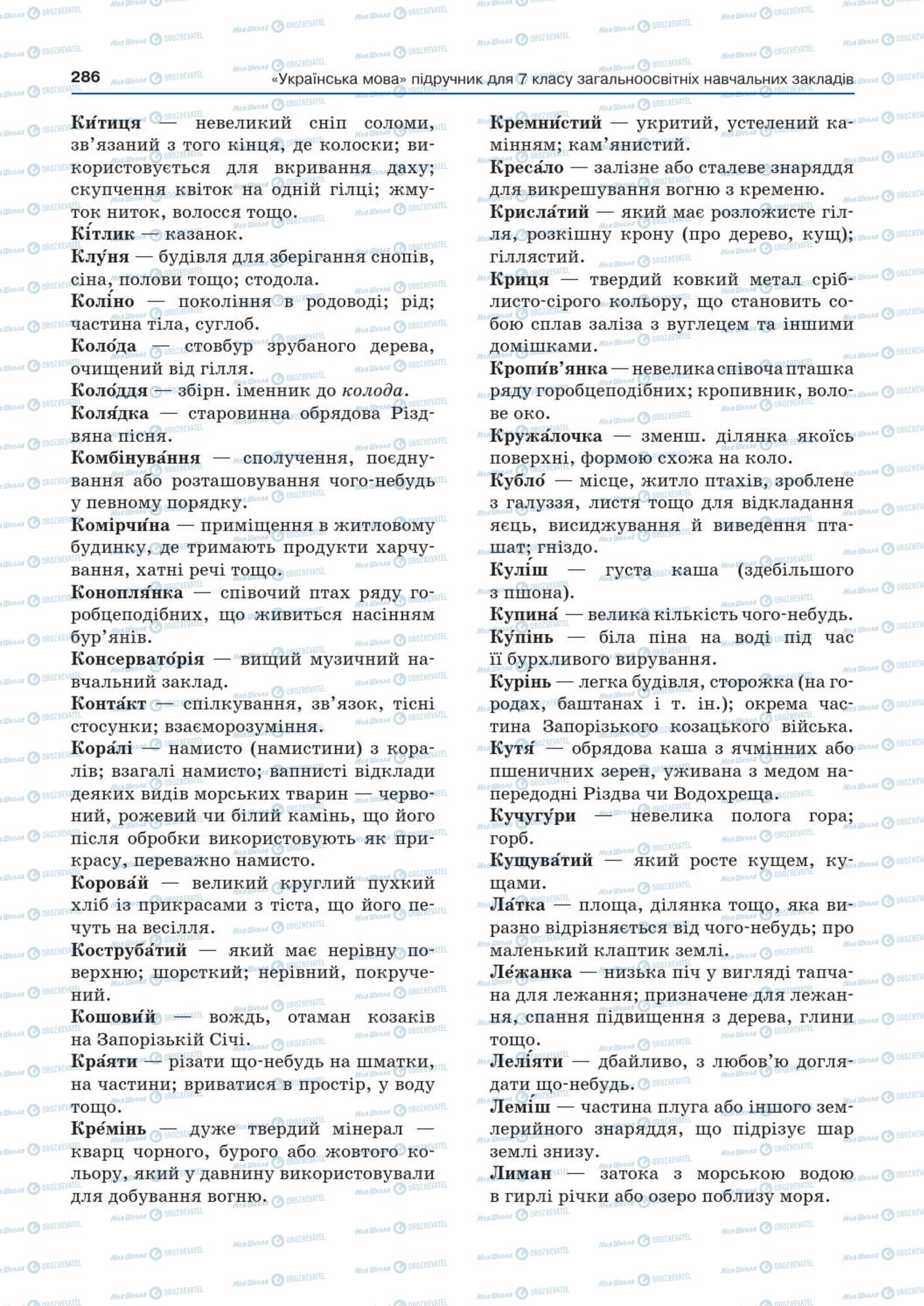 Учебники Укр мова 7 класс страница  286