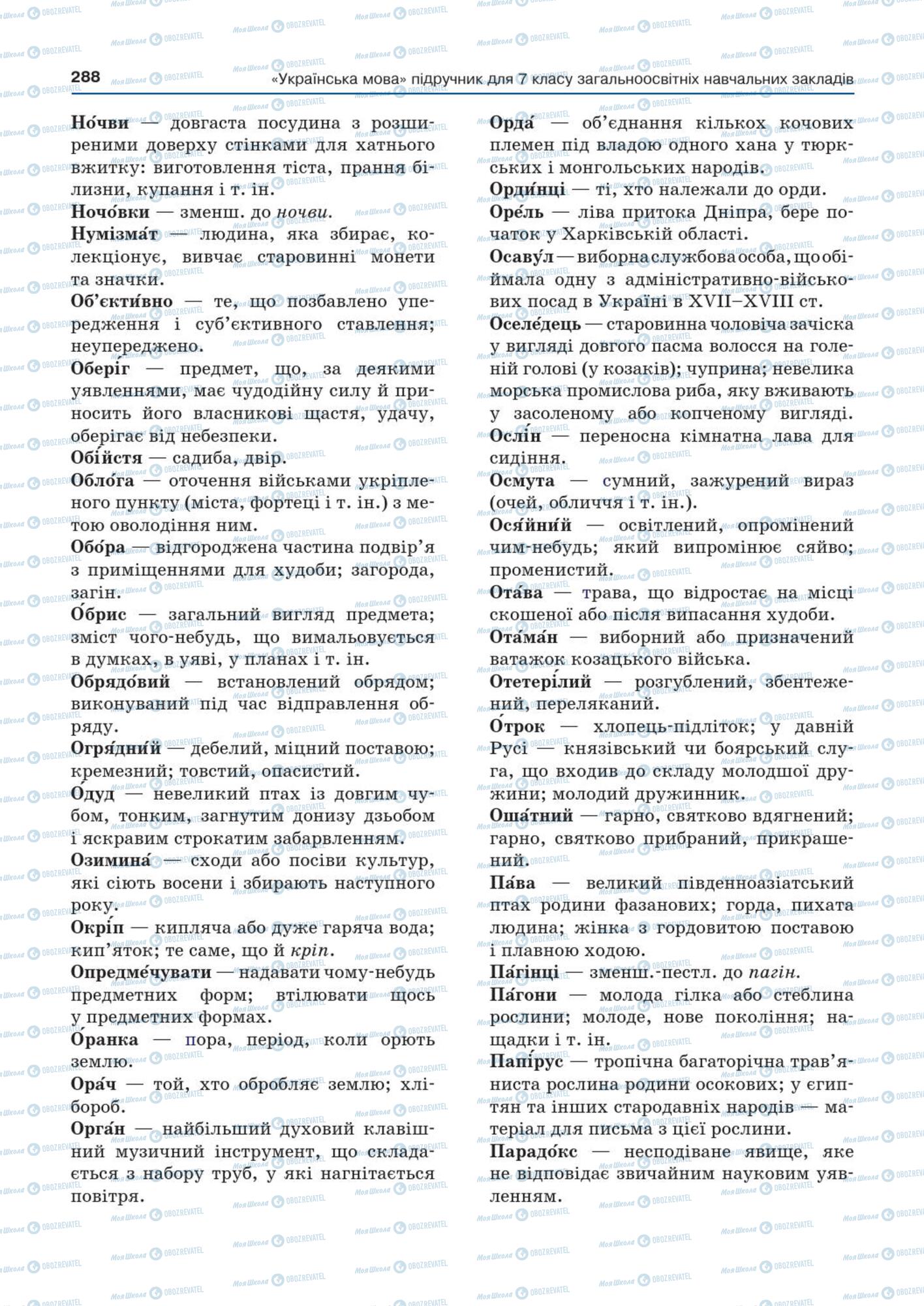 Підручники Українська мова 7 клас сторінка  288