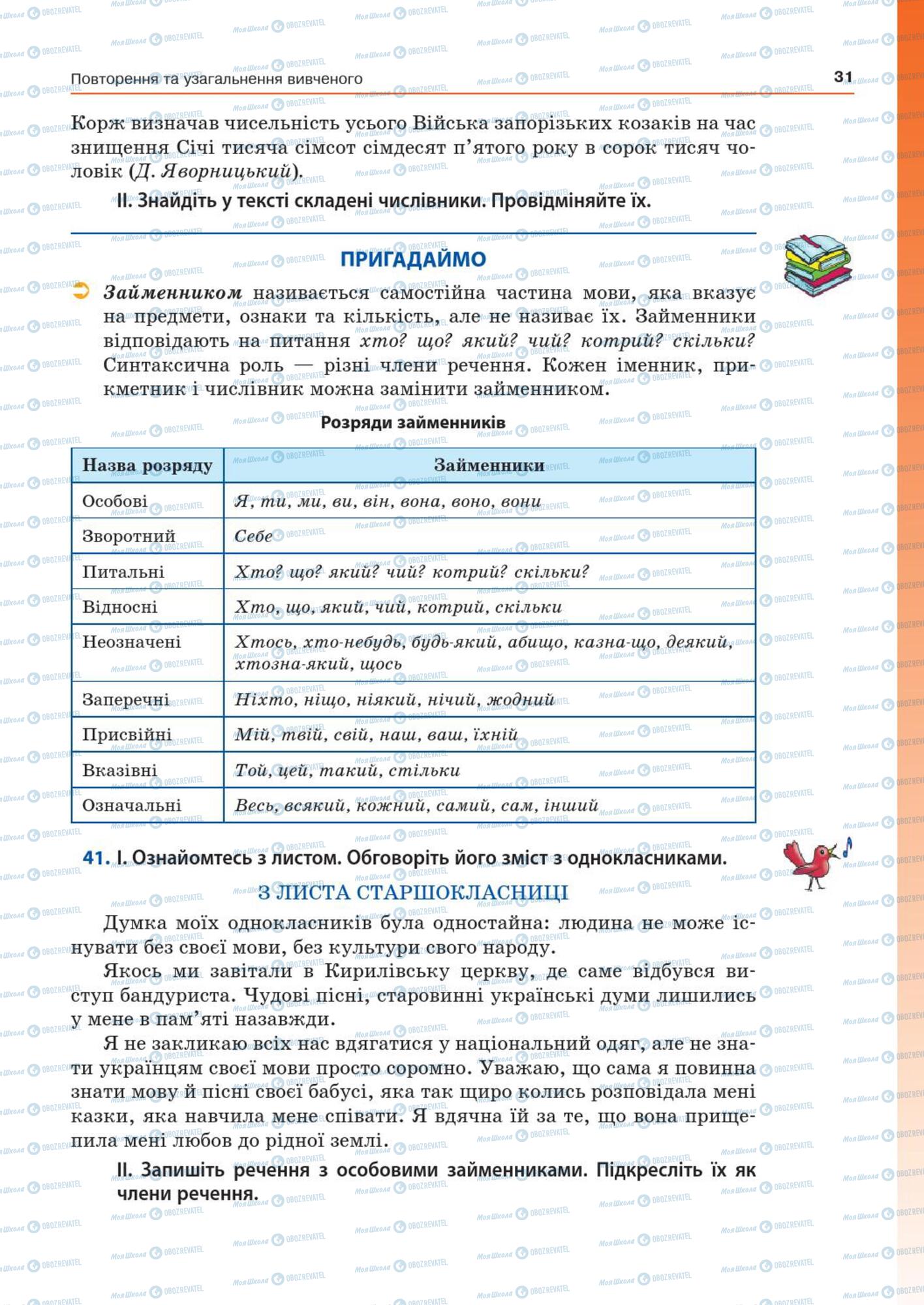 Підручники Українська мова 7 клас сторінка  31