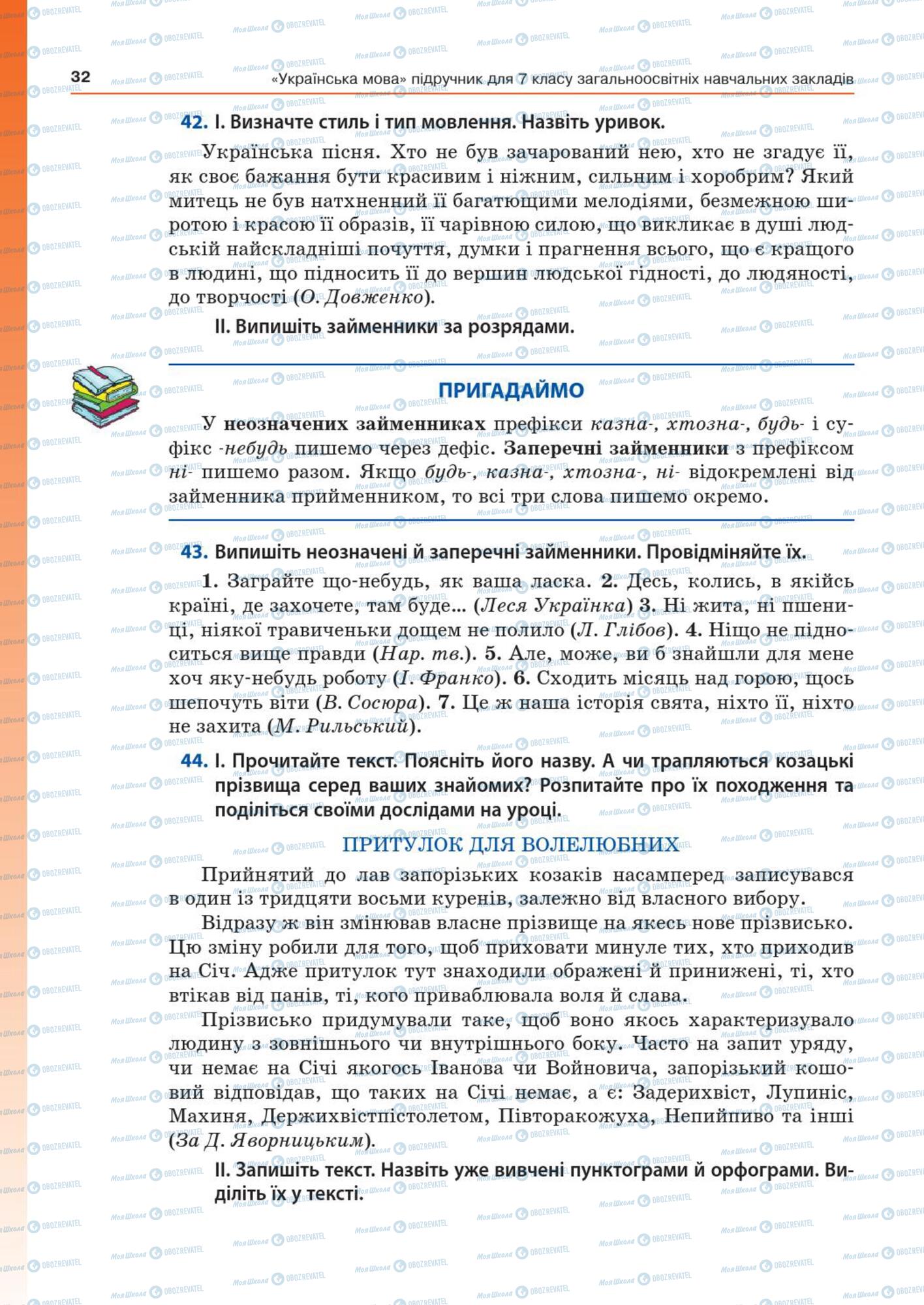 Підручники Українська мова 7 клас сторінка  32