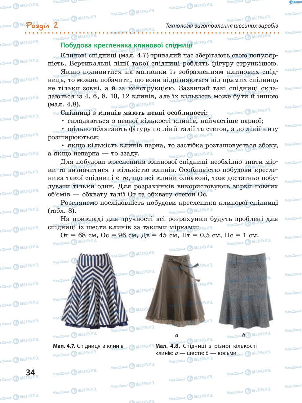 Підручники Трудове навчання 8 клас сторінка 34