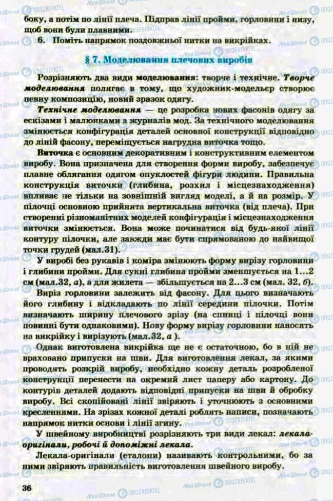 Підручники Трудове навчання 8 клас сторінка 36