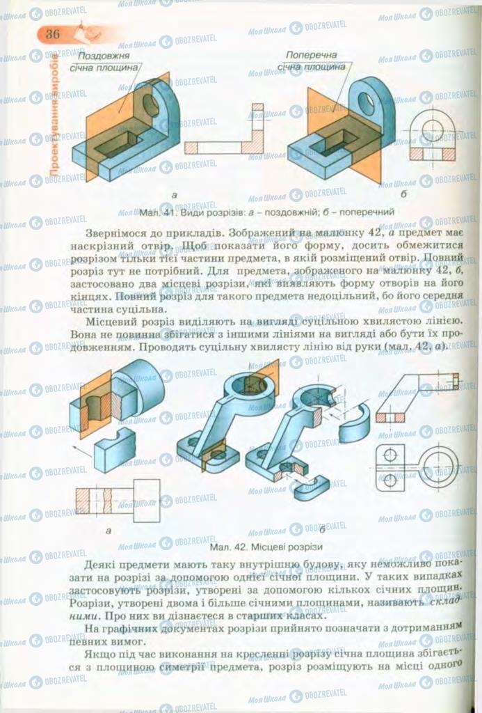 Підручники Трудове навчання 8 клас сторінка 36