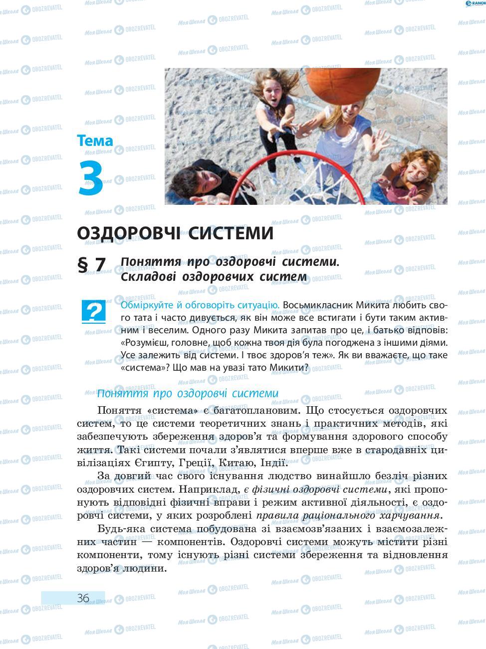 Підручники Основи здоров'я 8 клас сторінка  36