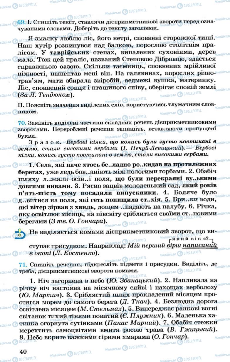 Учебники Укр мова 7 класс страница 40