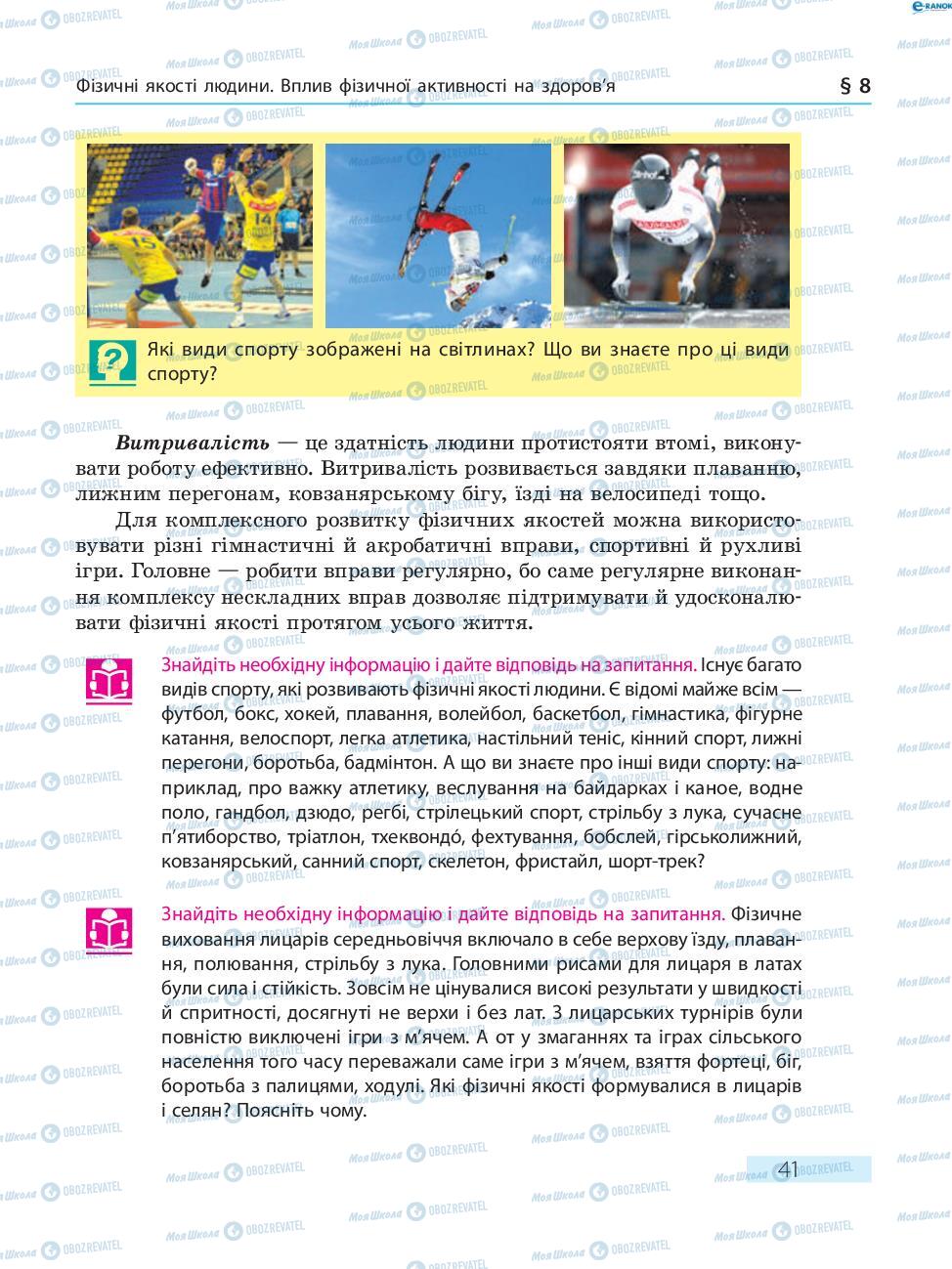 Підручники Основи здоров'я 8 клас сторінка  41